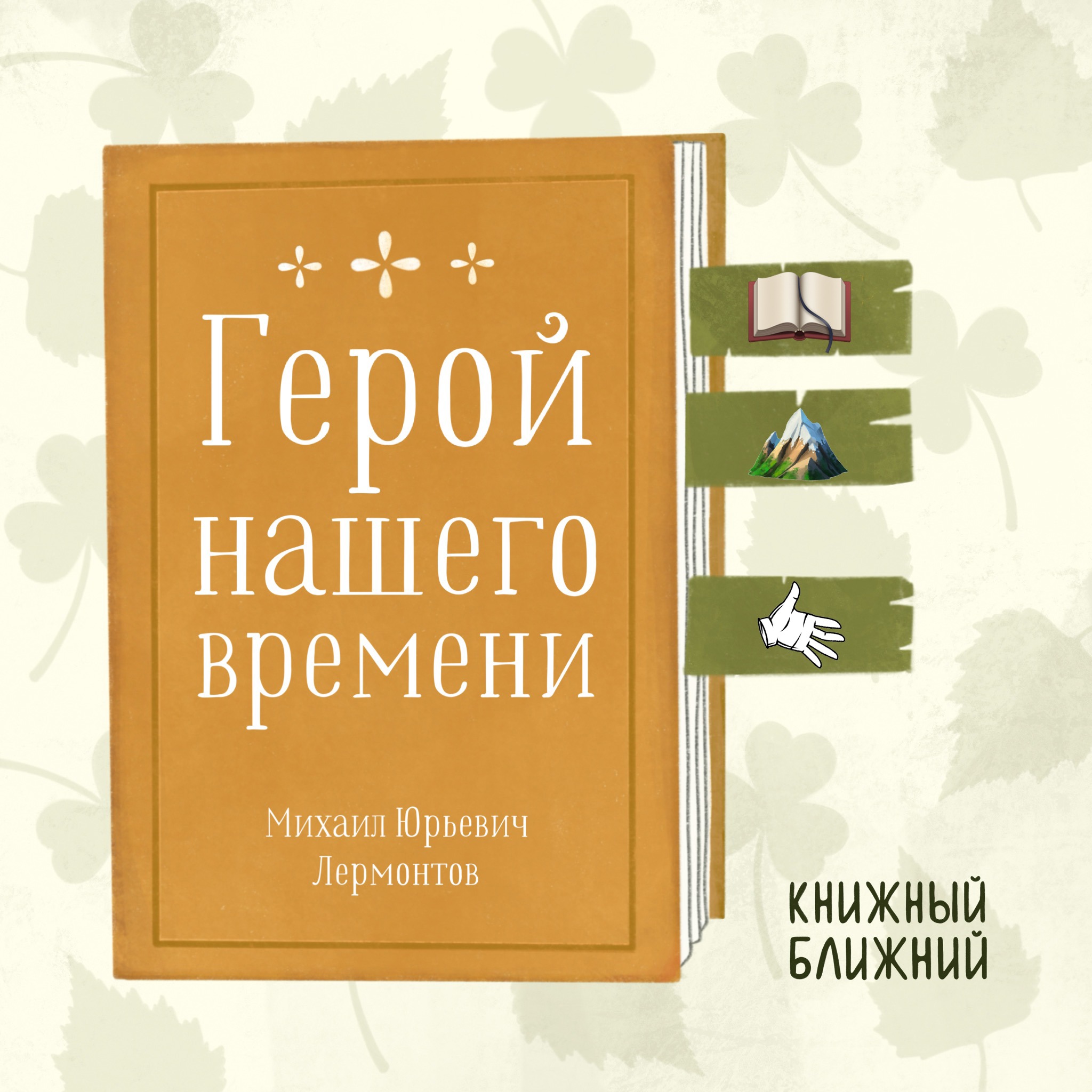 «Герой нашего времени» М. Лермонтова: о непонимании себя, разрушающем чужие жизни episode artwork