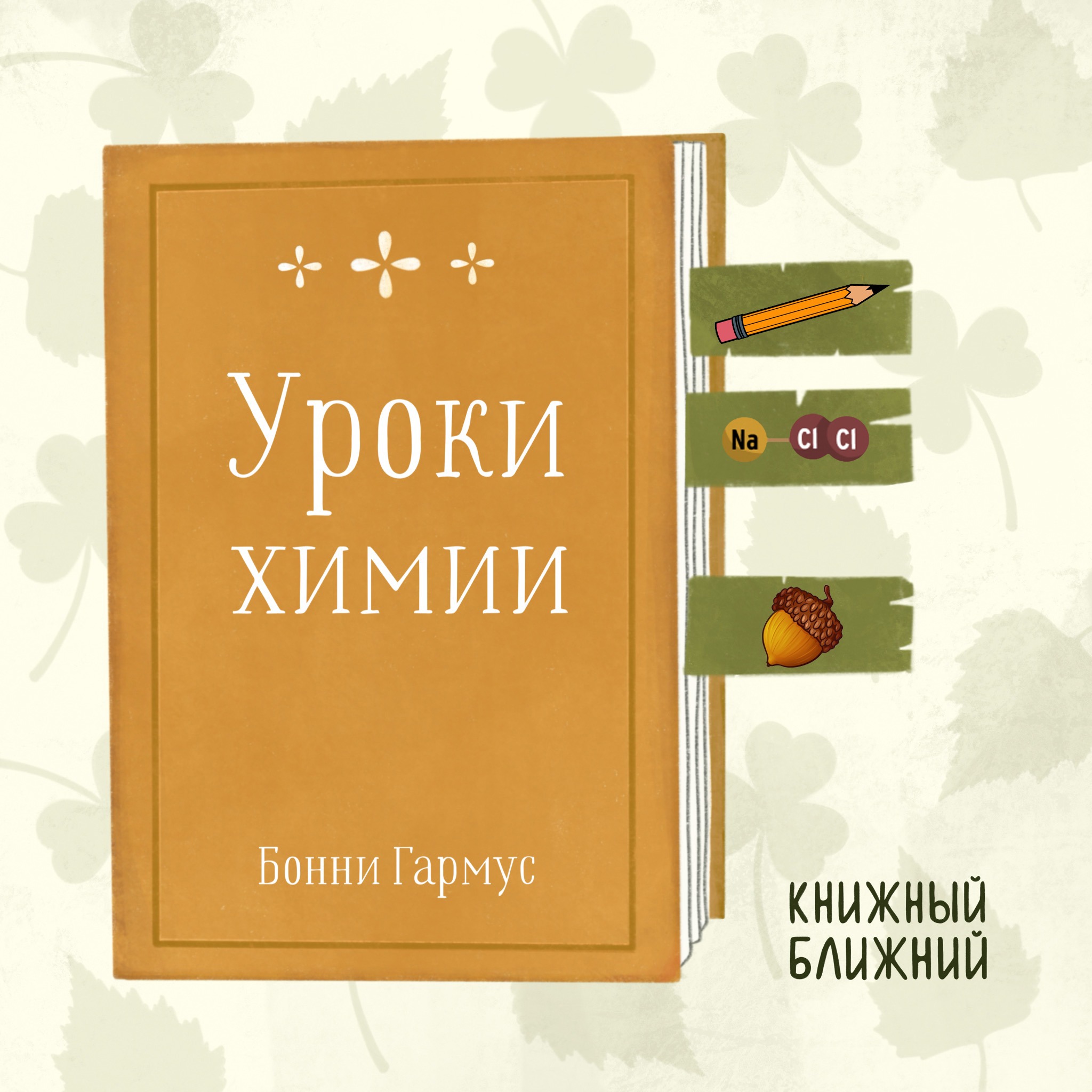 «Уроки химии» Б. Гармус: о сильной женщине, опередившей свою эпоху episode artwork