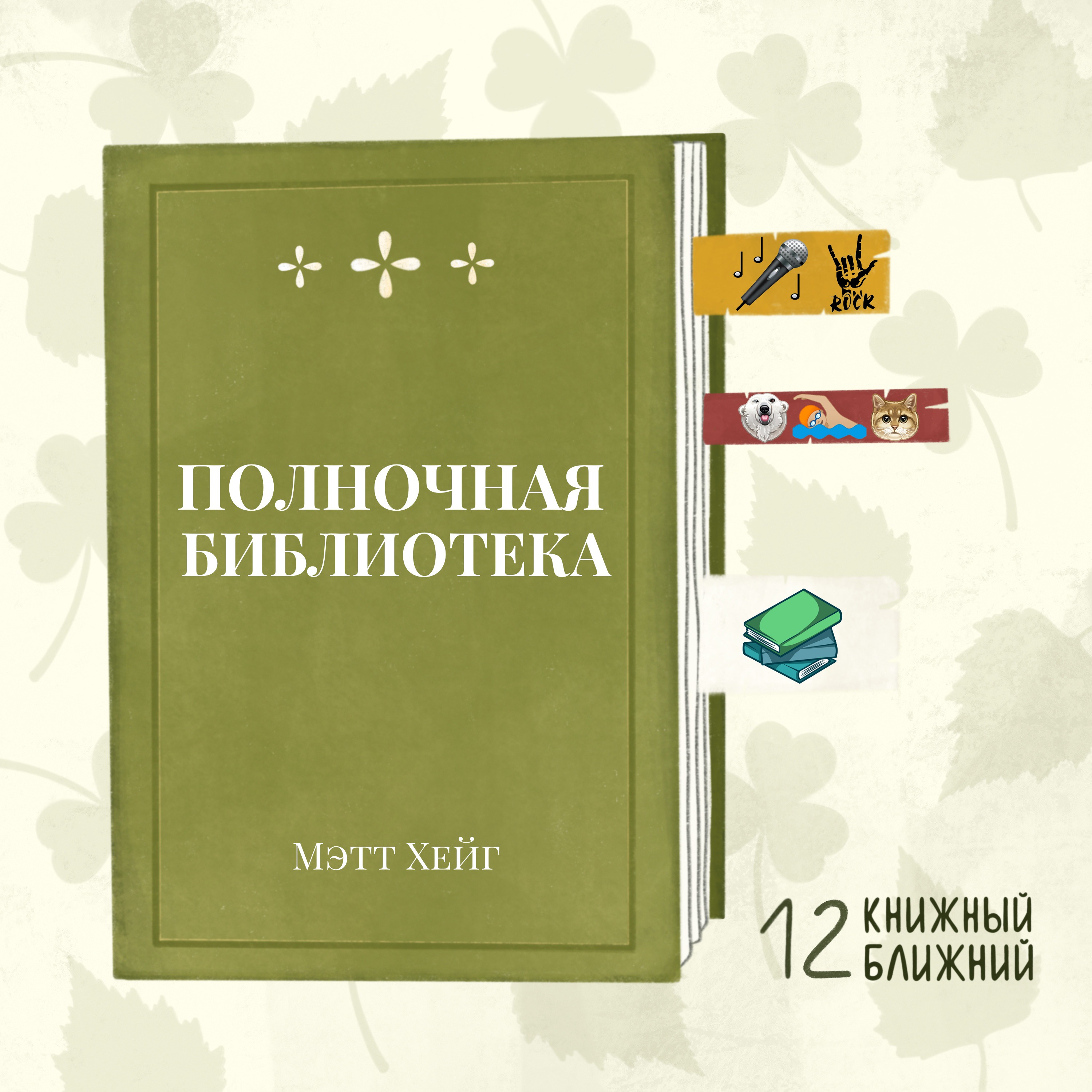 «Полночная библиотека» Мэтта Хейга: как довести себя до депрессии, исполняя чужие мечты episode artwork