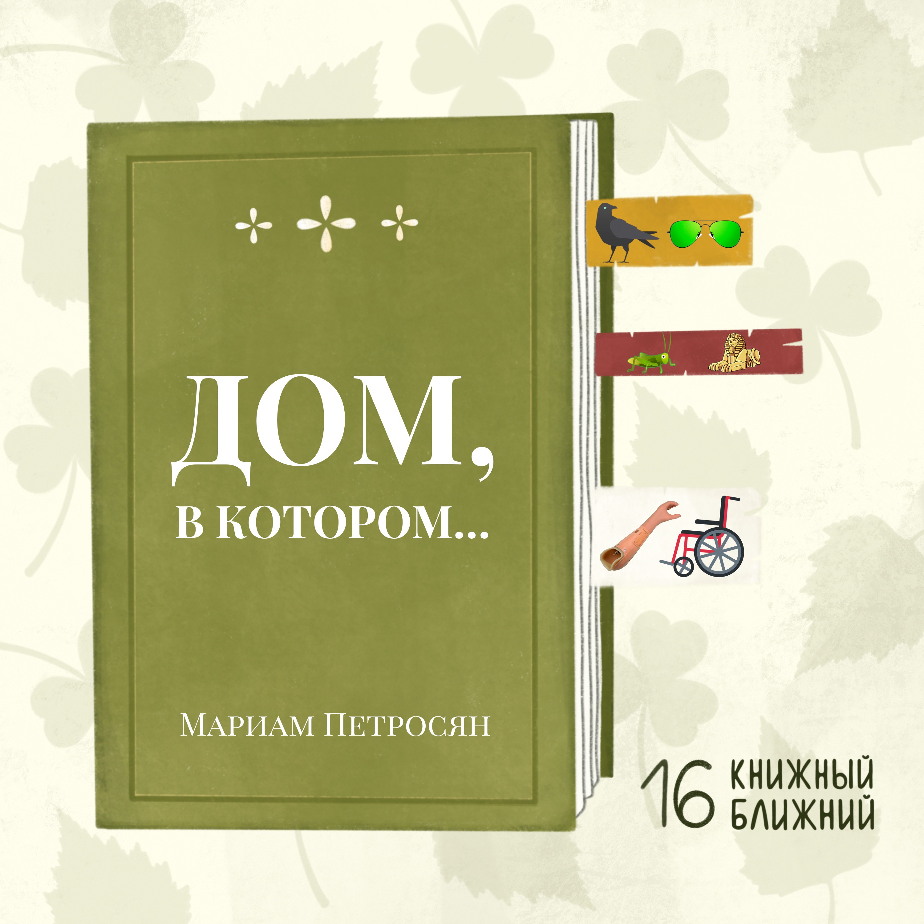 «Дом, в котором…» М. Петросян: дружба, страхи, мифология и поиск своего места в «Хогвартсе Курильщика» episode artwork