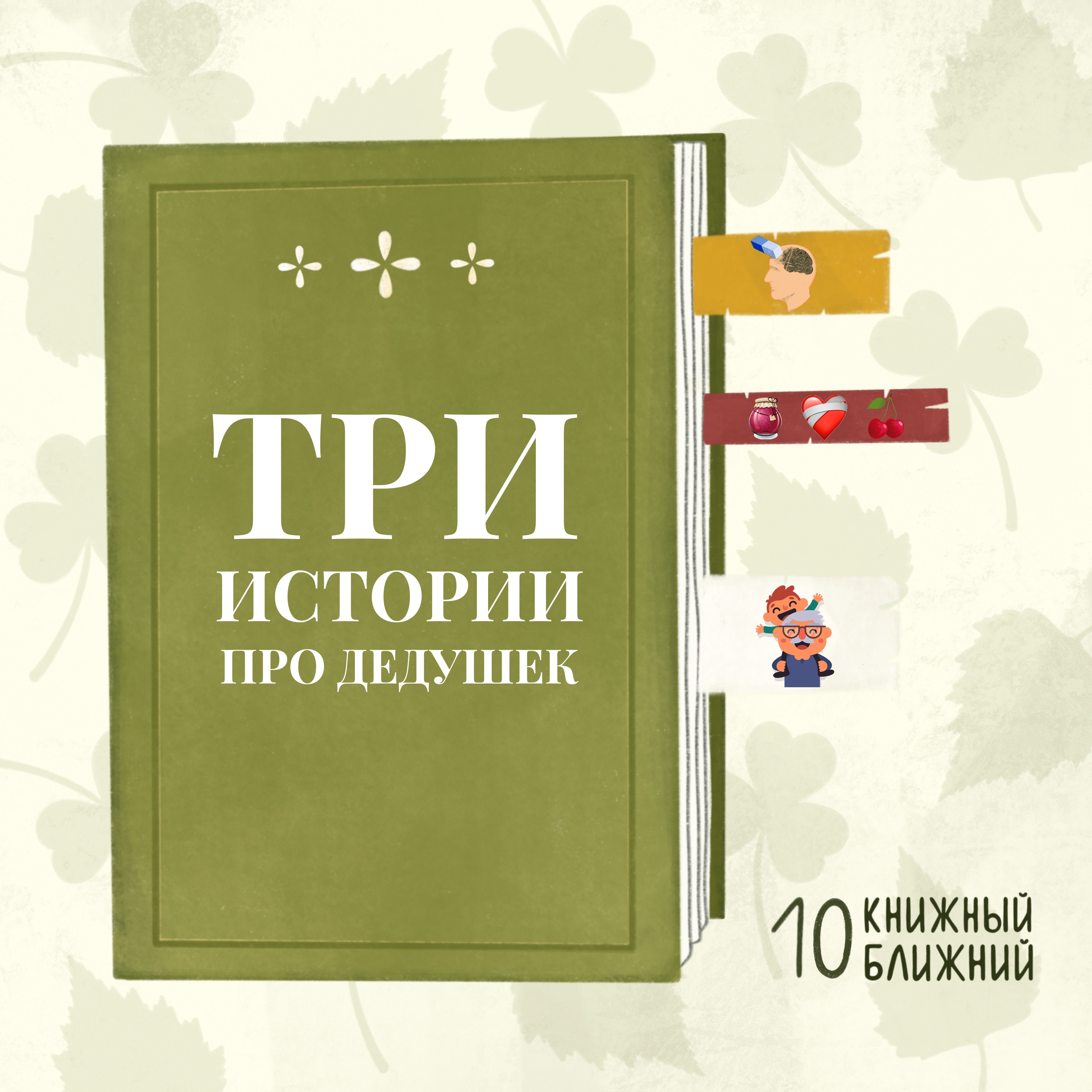 Три истории про дедушек episode artwork