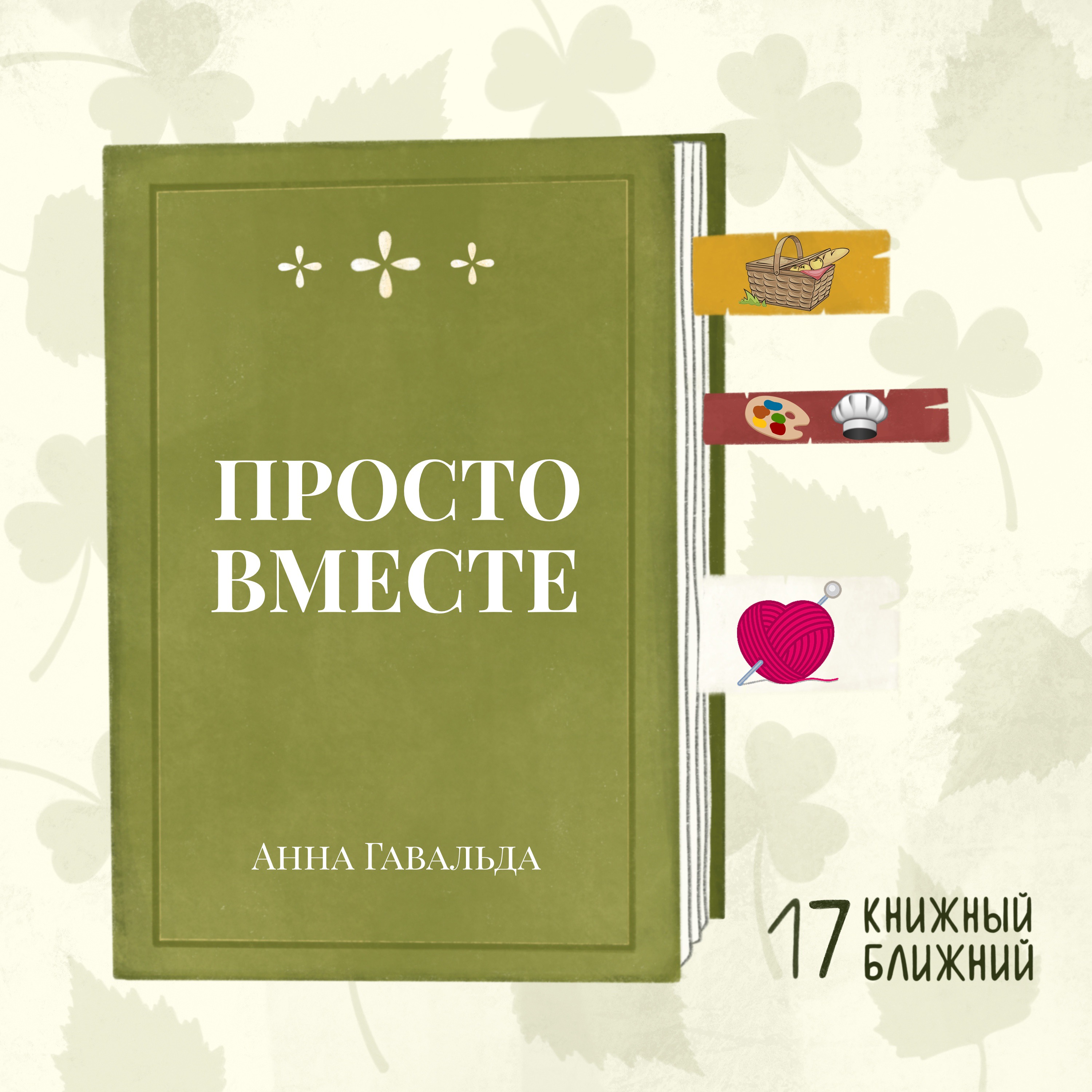 «Просто вместе» А. Гавальда: о чудаках, занудах, творчестве и булыжниках в животе episode artwork