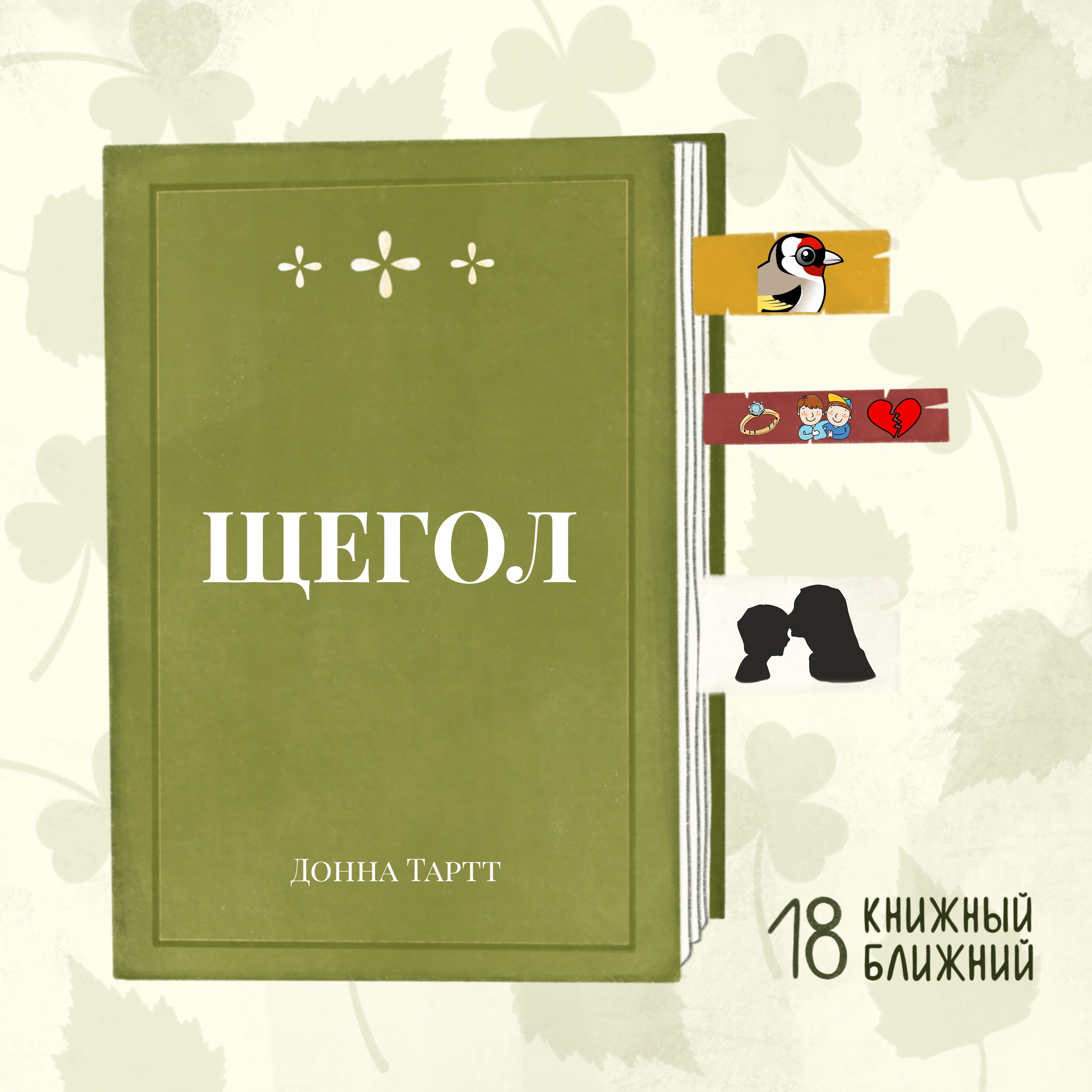 «Щегол» Д. Тартт: о проблемах десятка маленьких людей и красоте одной великой птицы episode artwork