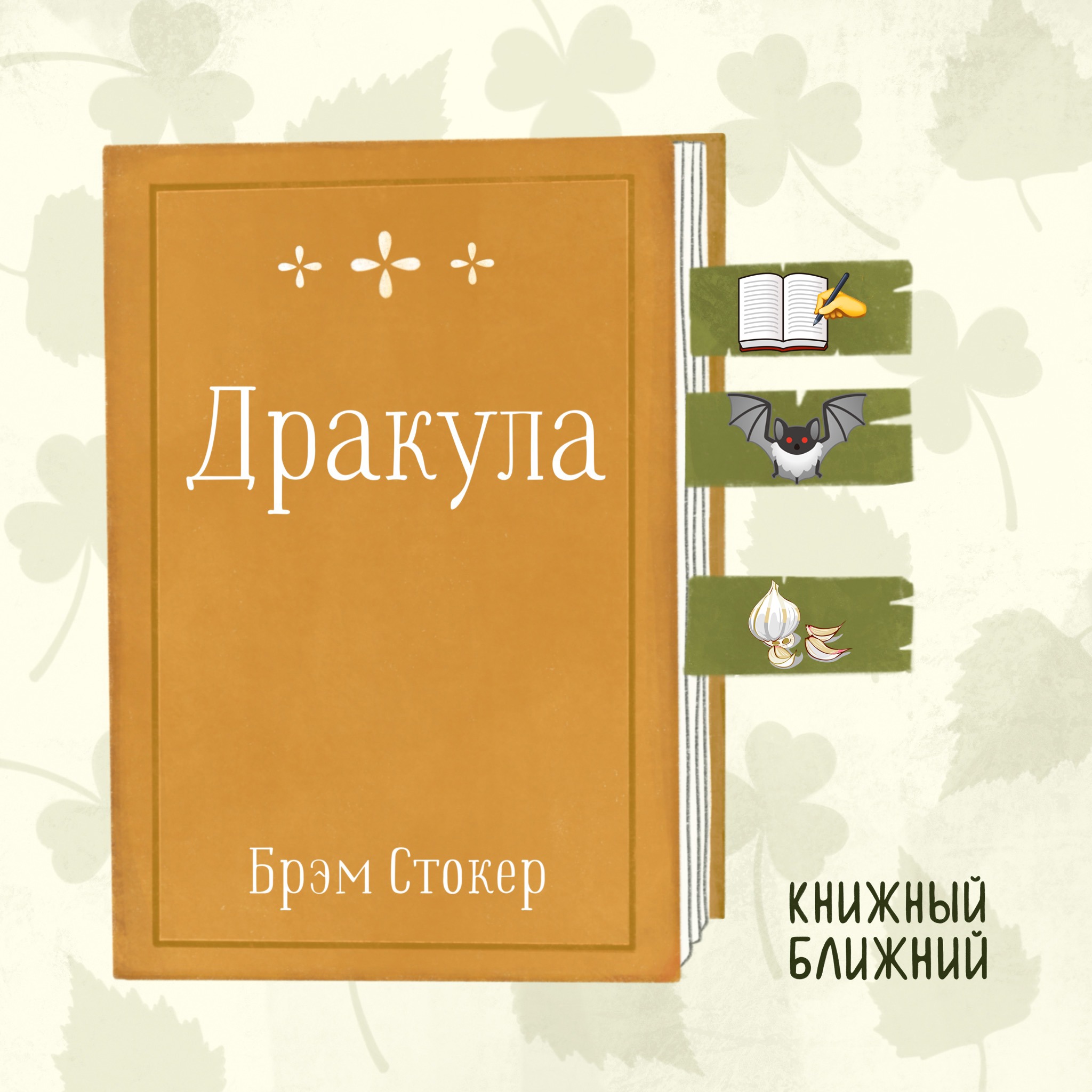 «Дракула» Б. Стокера: вампирская «база» в письмах и дневниках episode artwork