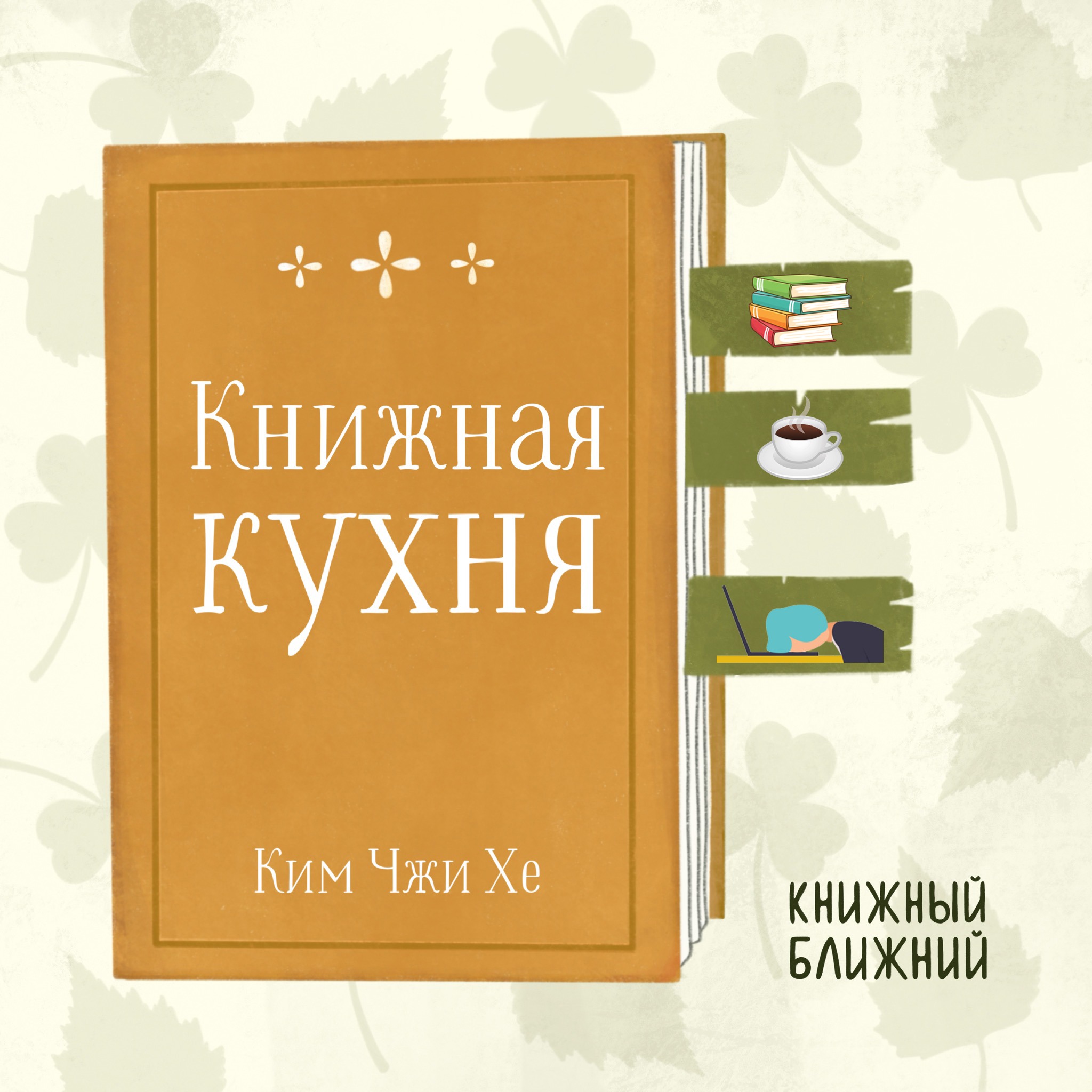 «Книжная кухня» К. Ч. Хе: о выгорании и сбывшихся мечтах episode artwork