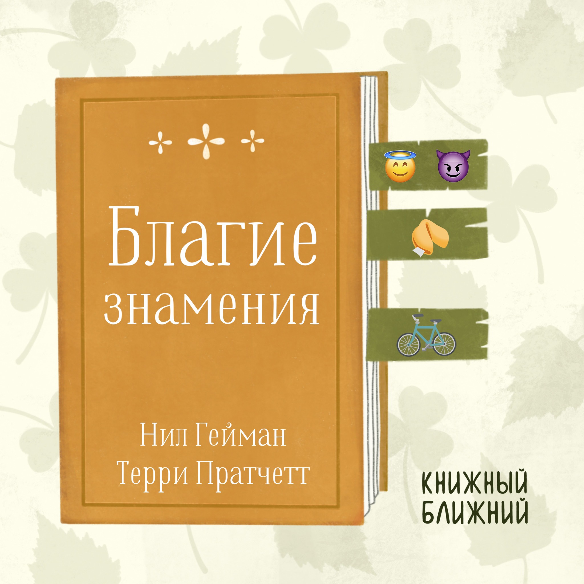 «Благие знамения» Н. Геймана и Т. Пратчетта: о ценности несовершенного мира episode artwork