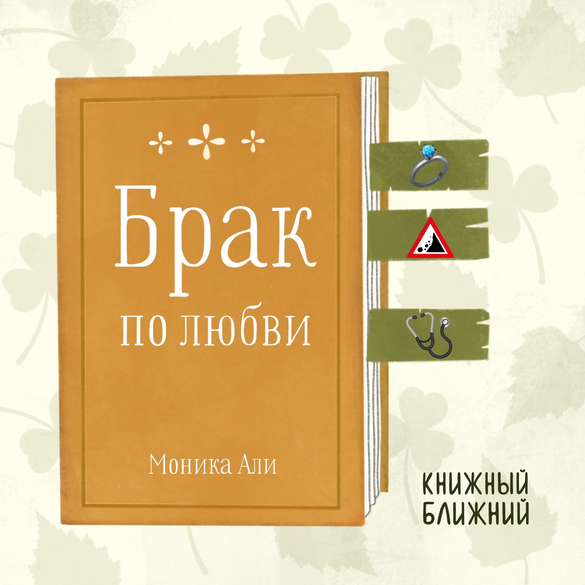 «Брак по любви» М. Али: о сложностях принятия ответственности за собственную жизнь episode artwork