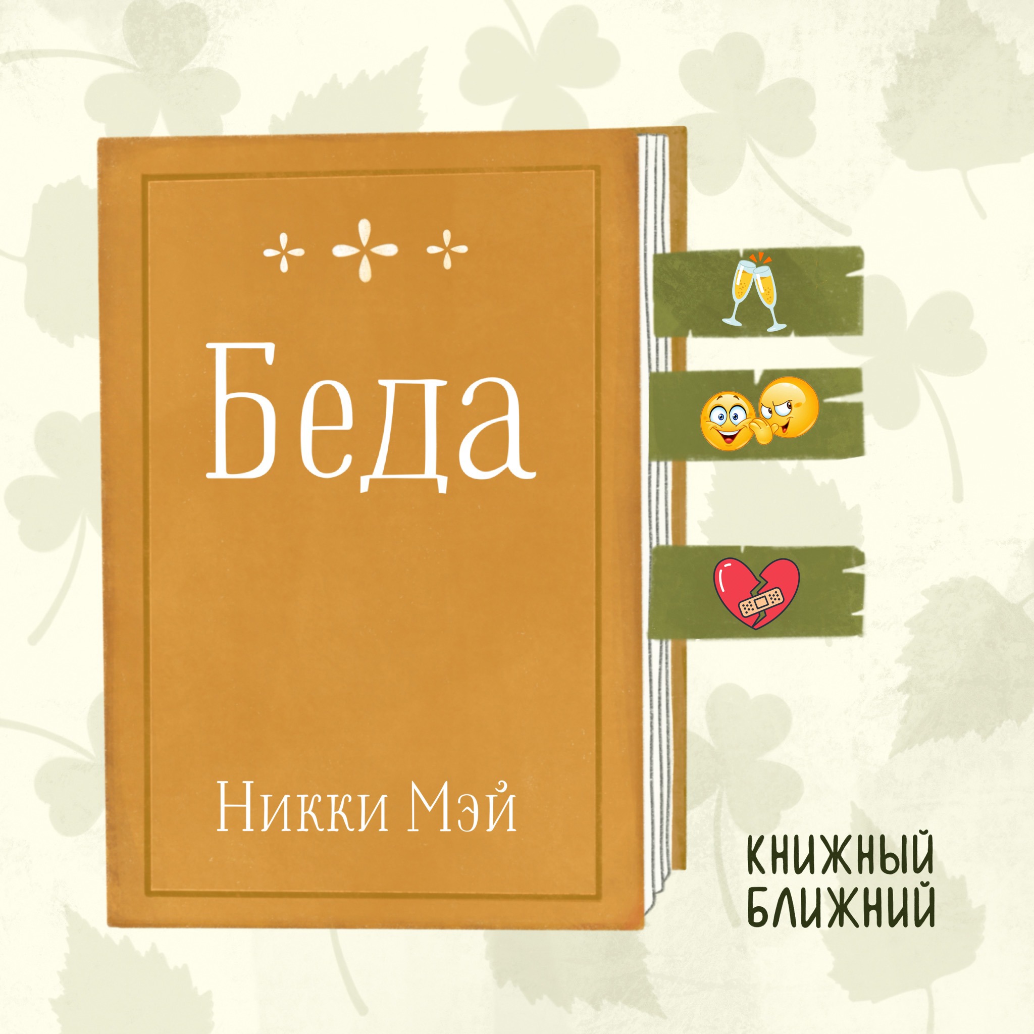 «Беда» Н. Мэй: о женской дружбе и разрушительной недосказанности episode artwork
