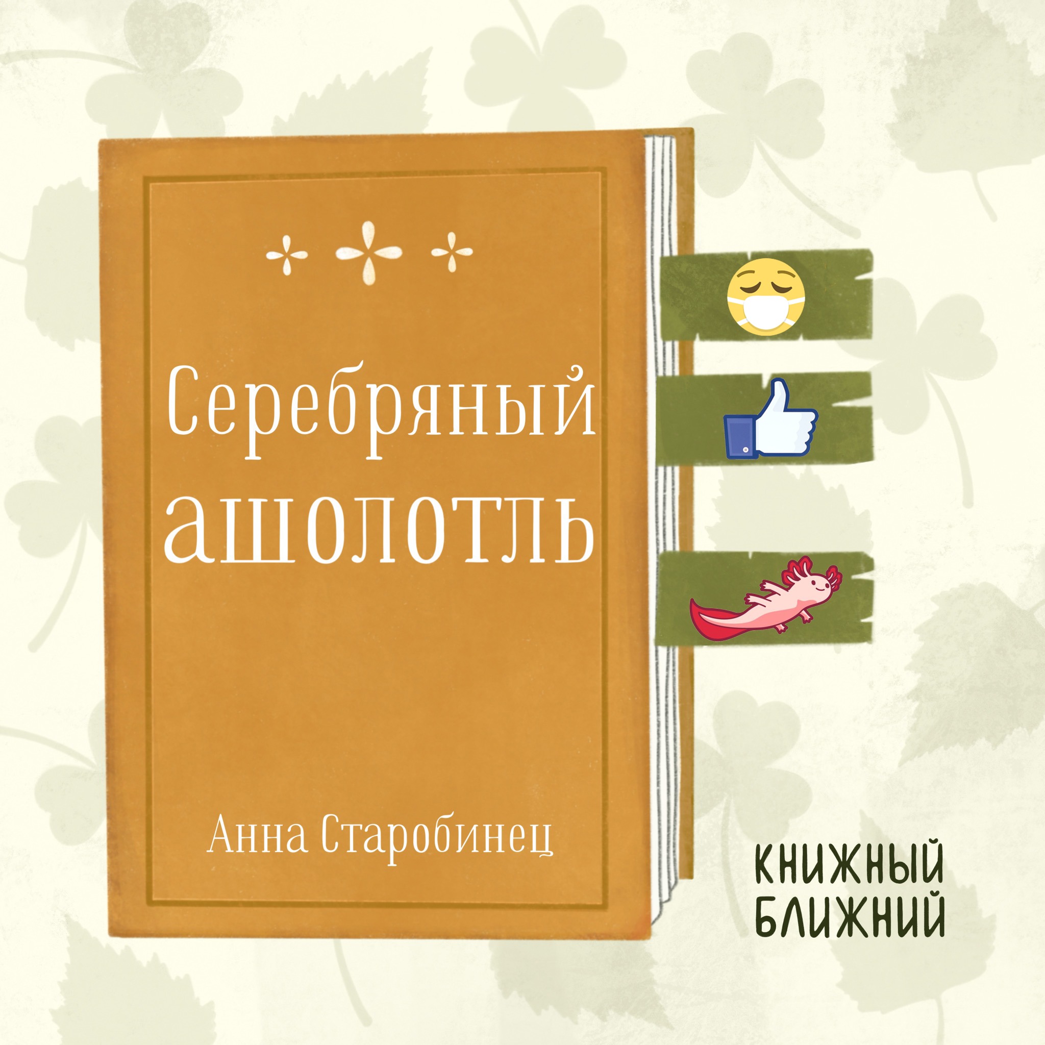 «Серебряный ашолотль» А. Старобинец: об одиночестве и страхе в сумасшедшем мире episode artwork