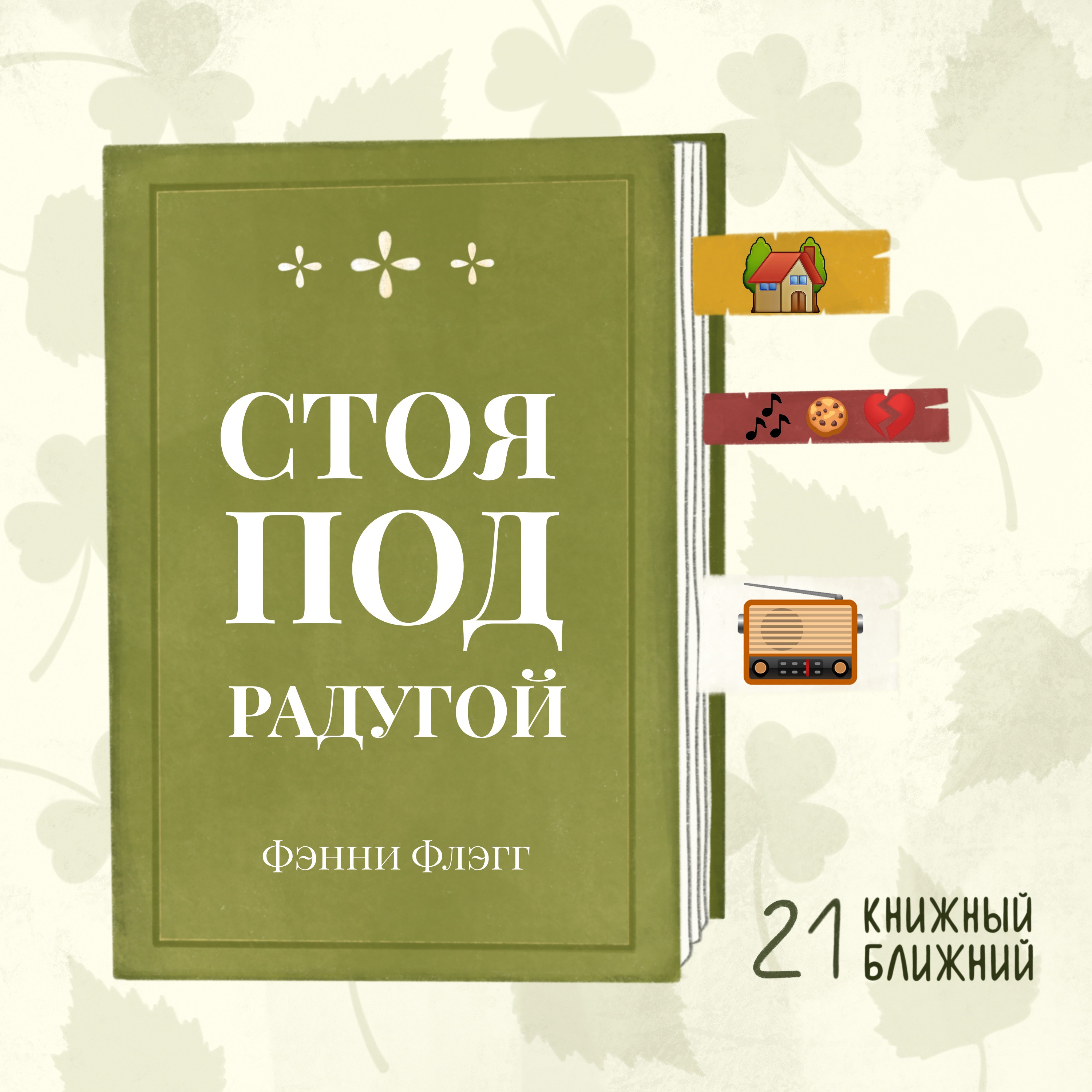 «Стоя под радугой» Ф. Флэгг: о спокойной и счастливой жизни хороших людей episode artwork