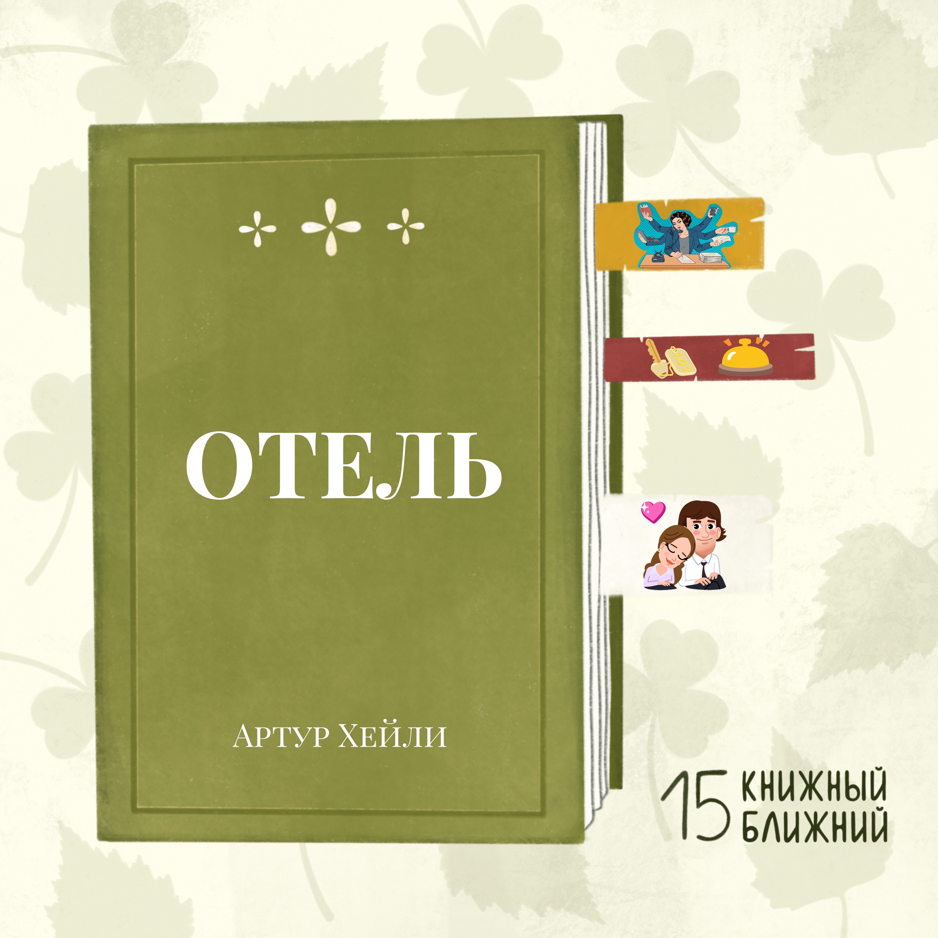 «Отель» А. Хейли: «Всё разваливается, ну а как иначе?!» episode artwork