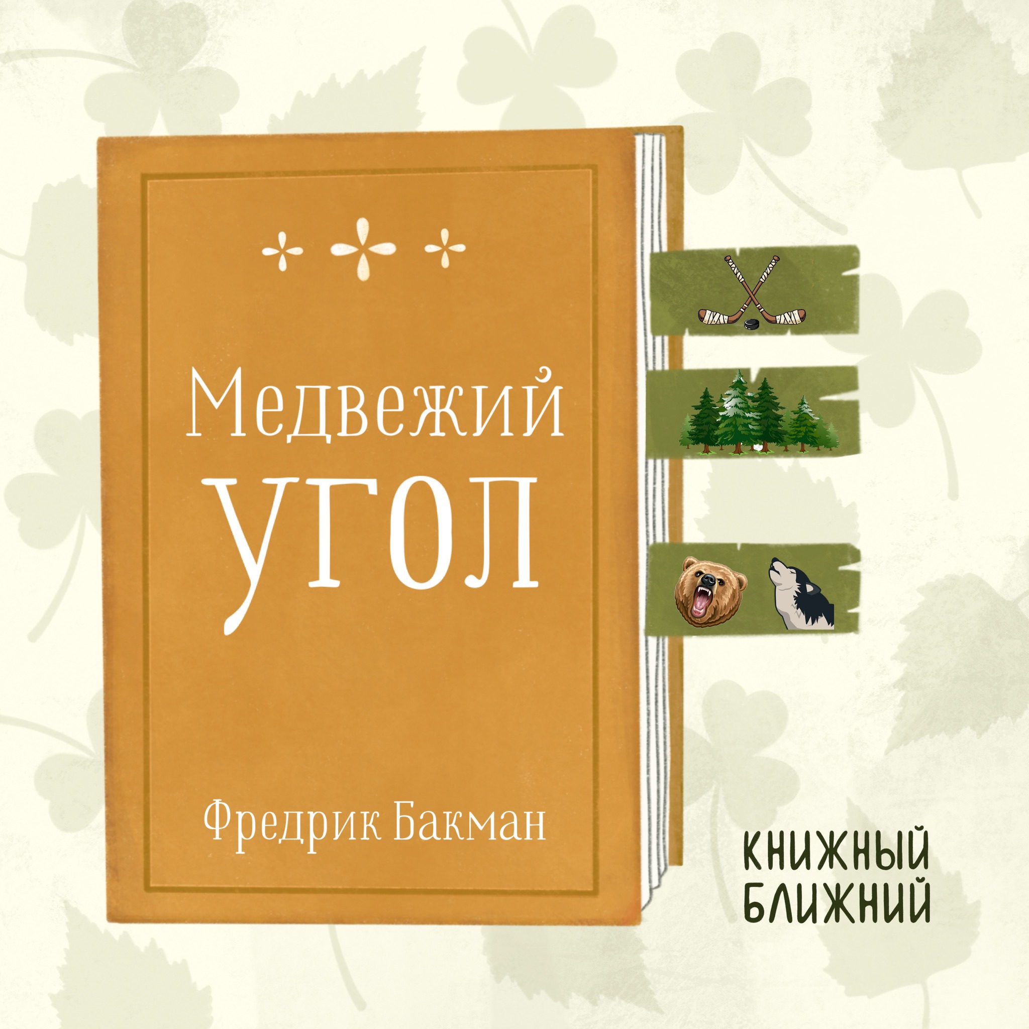 «Медвежий угол» Ф. Бакмана: о трагедии в хоккейном захолустье episode artwork