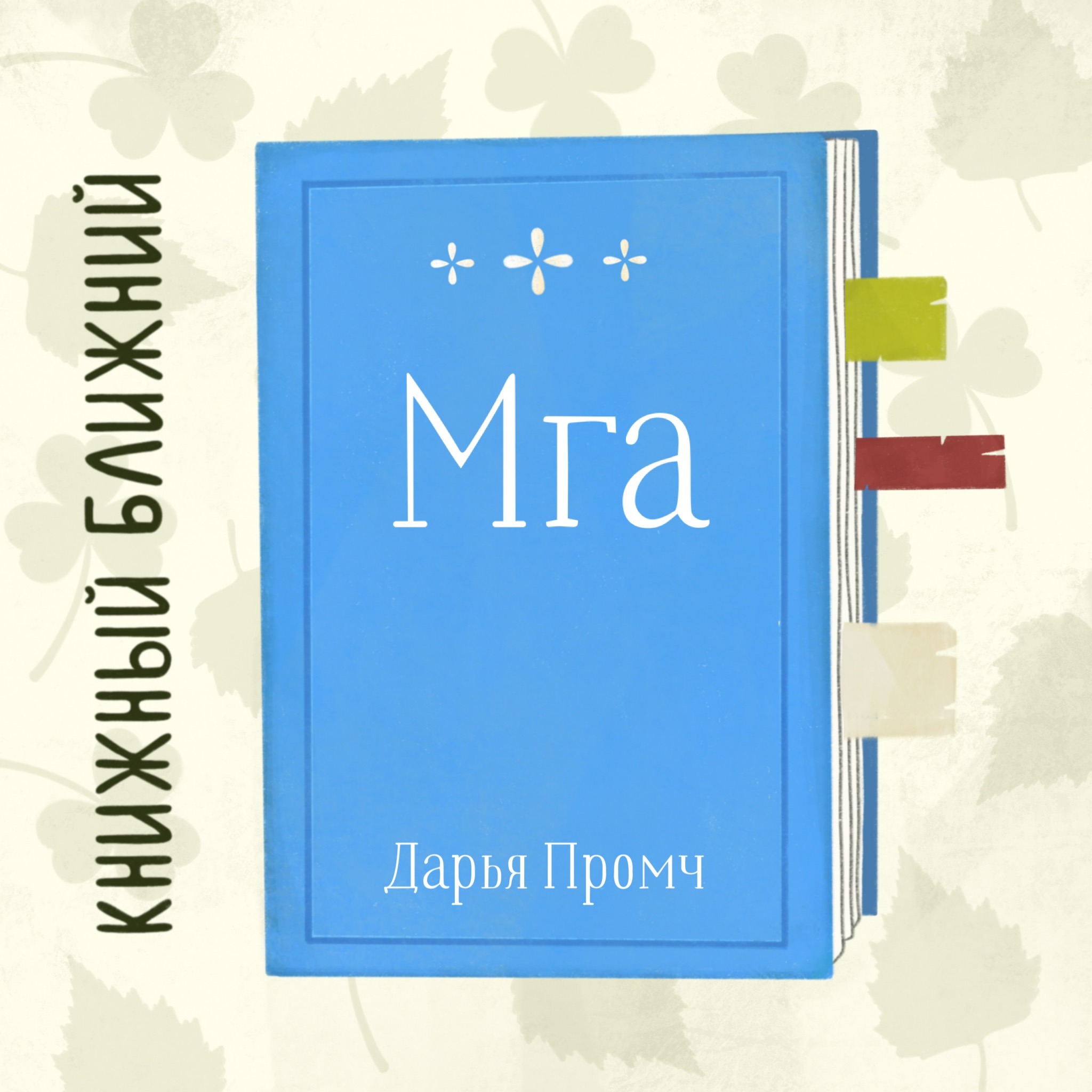 «Мга» Д. Промч: об утешении, нормальности и фиксации реальности episode artwork
