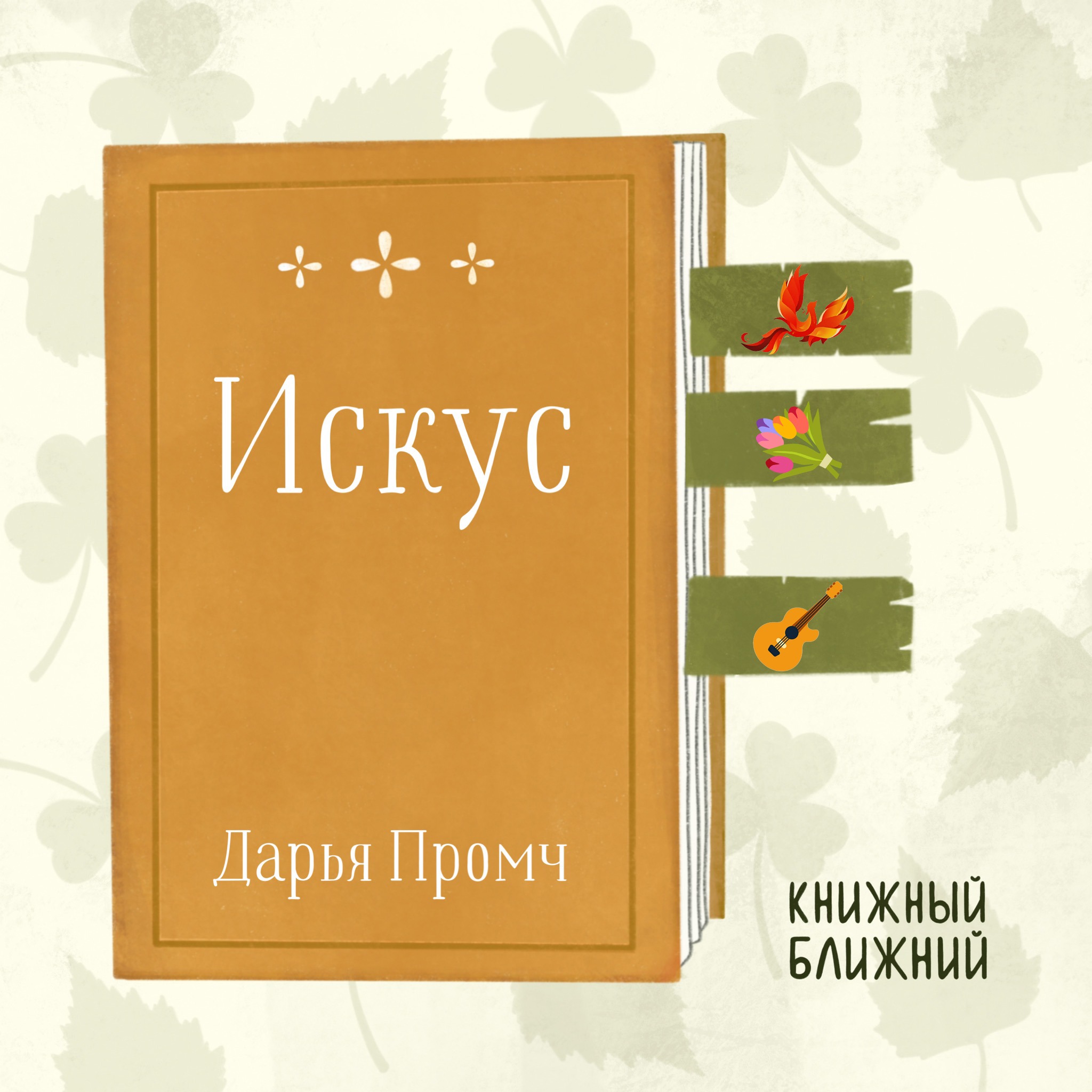 «Искус» Д. Промч: о неготовности следовать за изменениями episode artwork