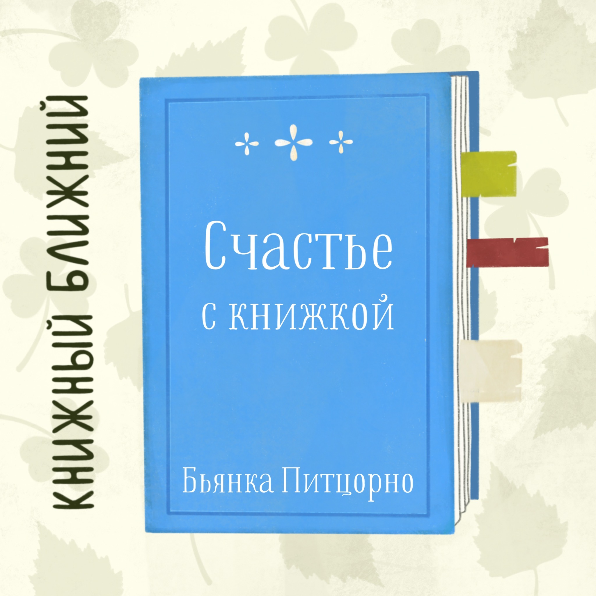 «Счастье с книжкой» Б. Питцорно: о чтении как неотъемлемой части жизни episode artwork