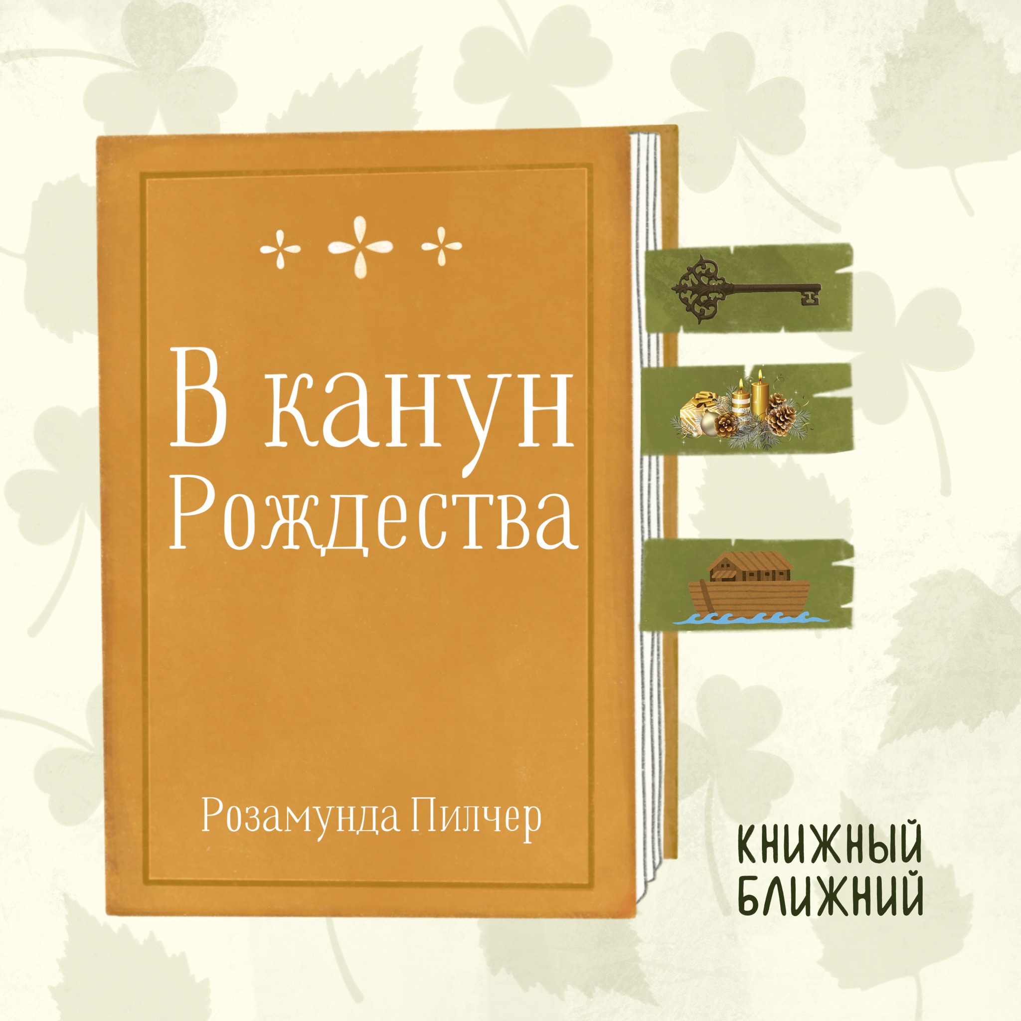 «В канун Рождества» Р. Пилчер: о чудесах и семьях, которые мы выбираем сами episode artwork
