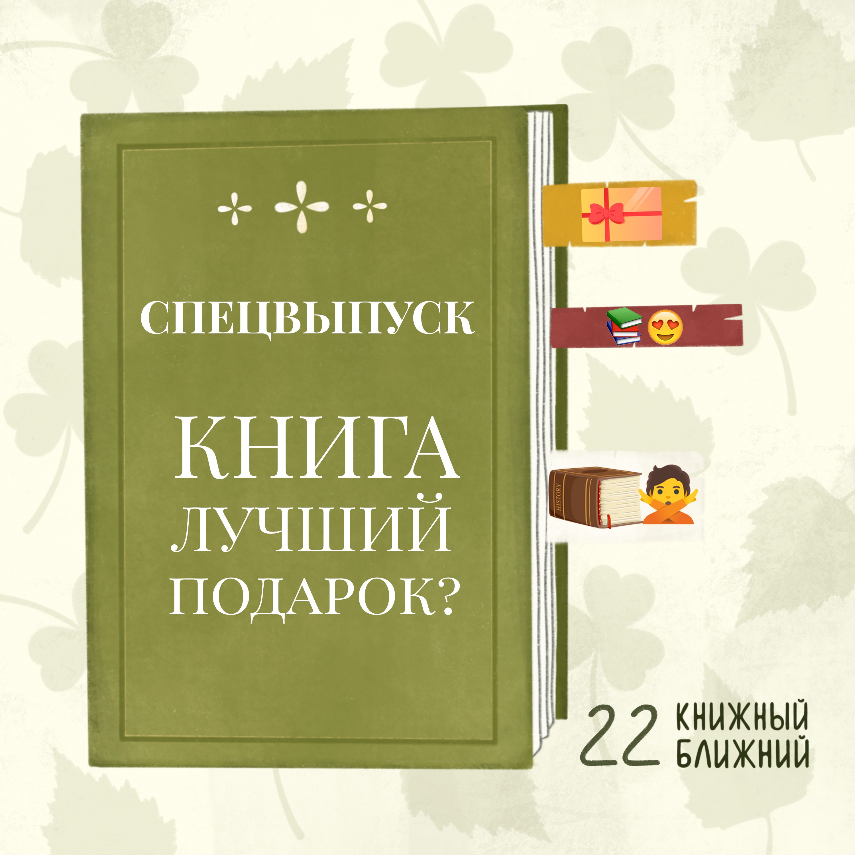 Книга — лучший подарок? Об удачных и не очень подарках в переплёте episode artwork
