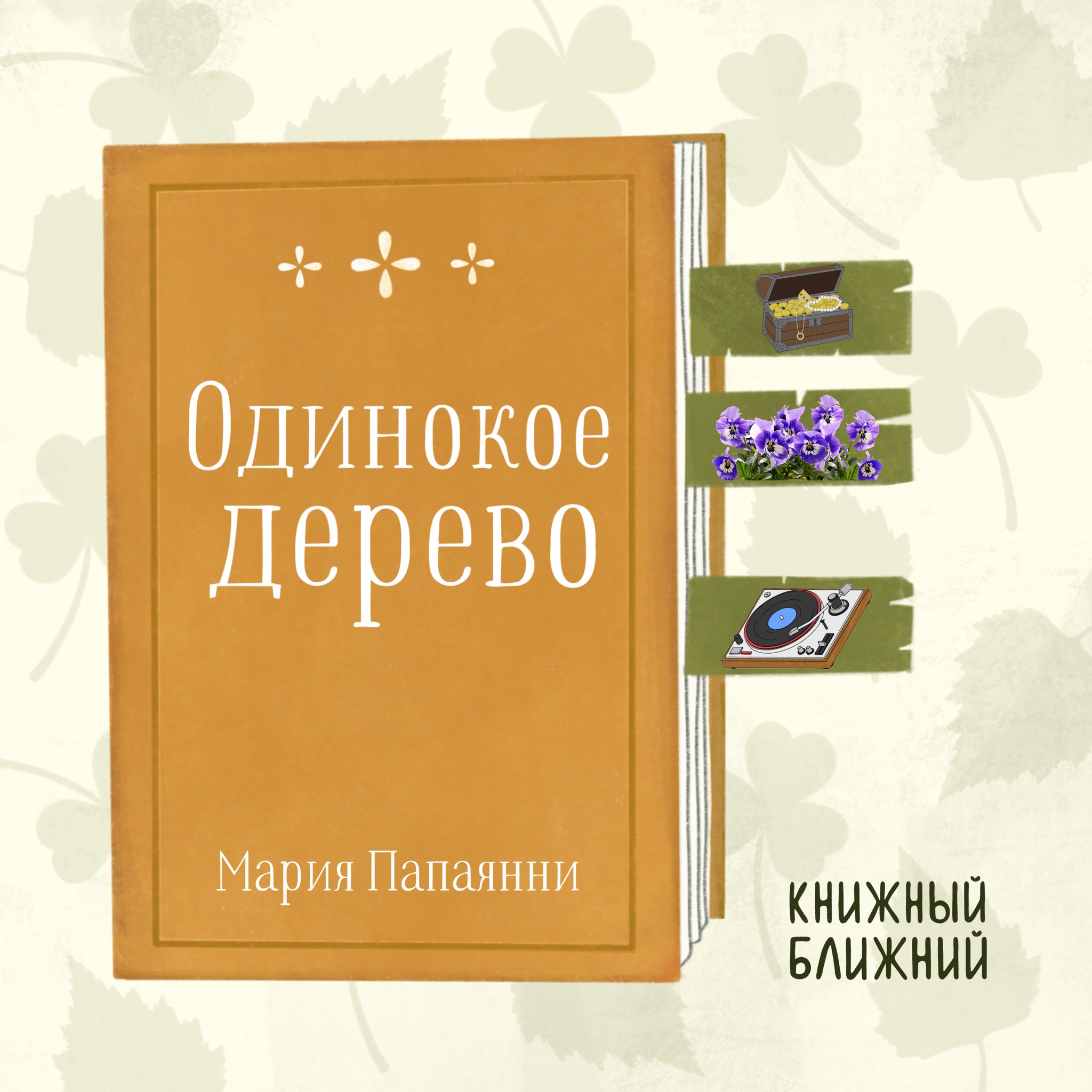 «Одинокое дерево» М. Папаянни: о сплетнях от скуки и силе доброты episode artwork
