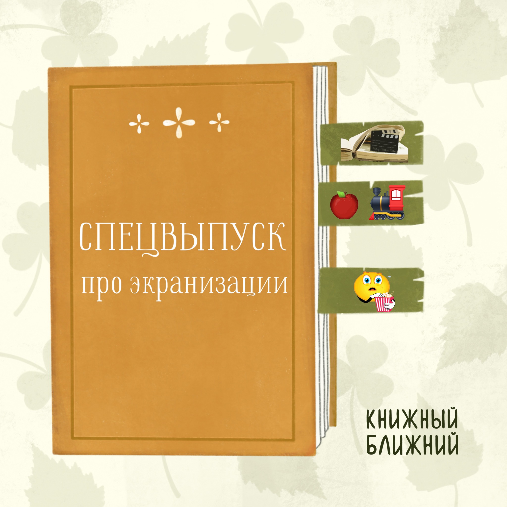 Фильмы по книгам: за что любим и к чему придираемся episode artwork