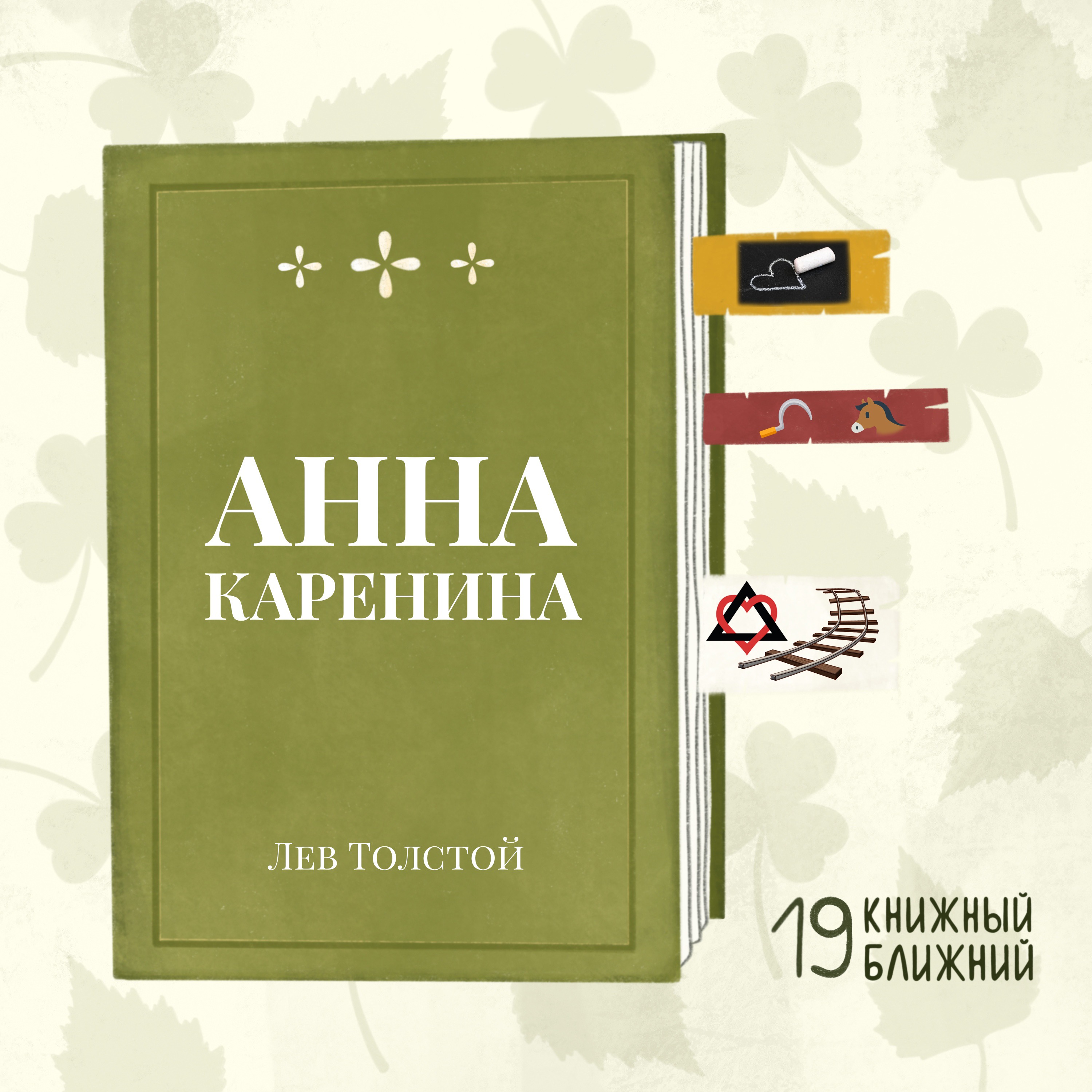 «Анна Каренина» Л. Толстого: о «так себе людях», любящих пострадать episode artwork