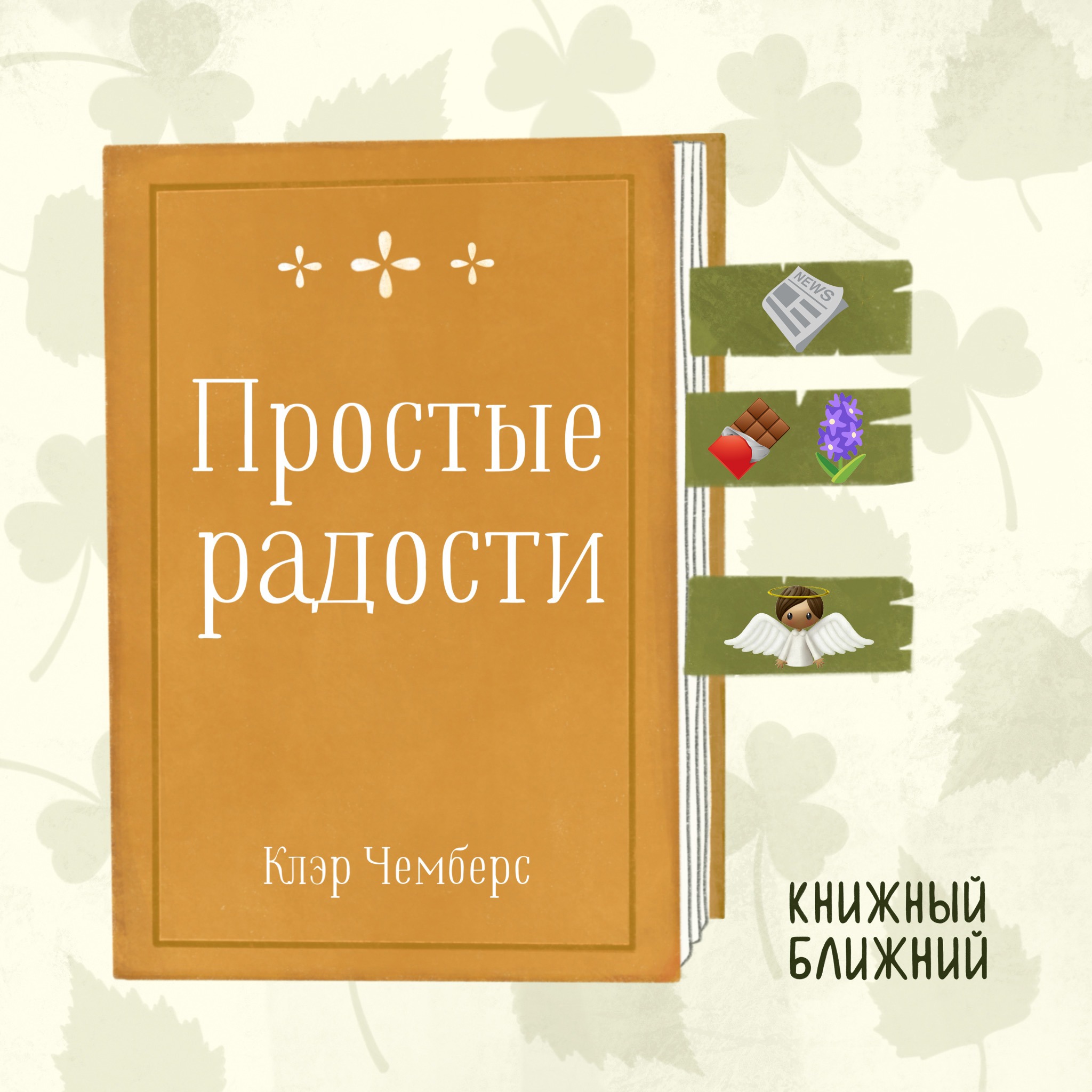 «Простые радости» К. Чемберс: о поддерживающих мелочах на пути к большим переменам episode artwork