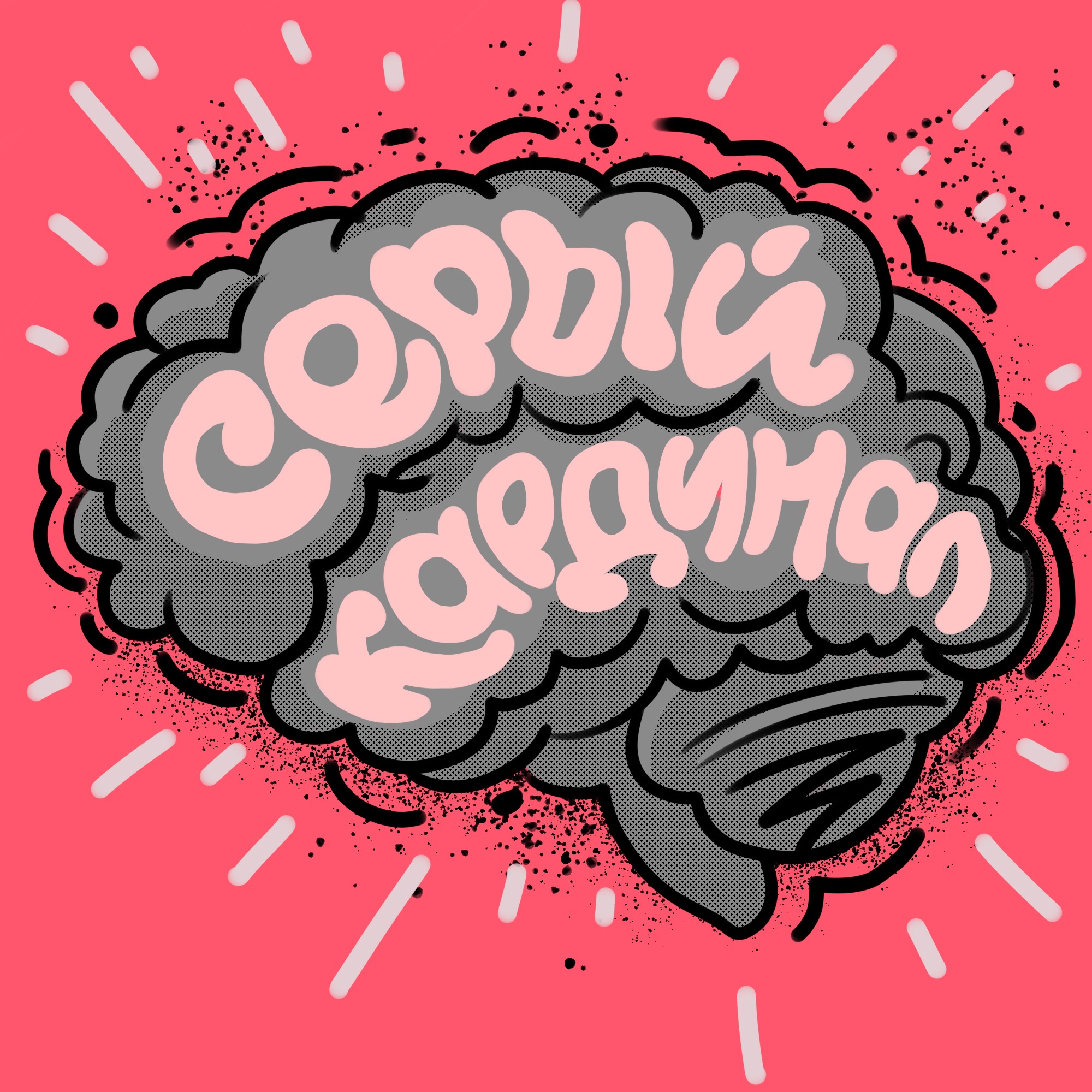 Как не ссать и начать снимать Reels и проявляться в соцсетях episode artwork