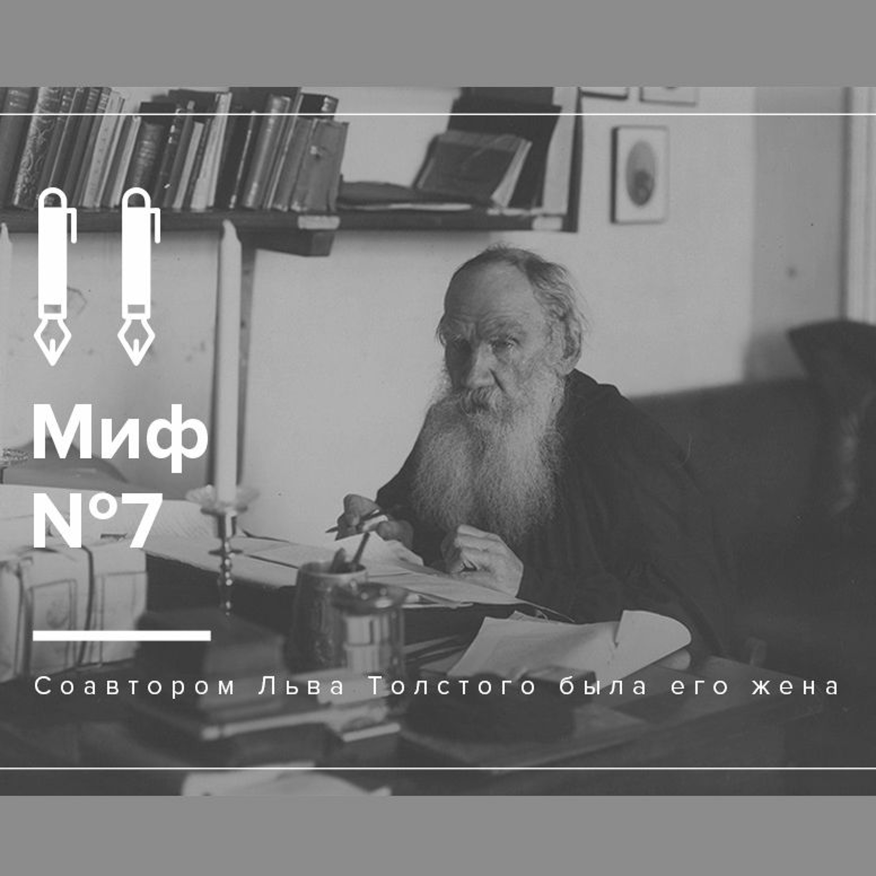 Мифы о Толстом: творчество episode artwork