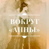 Вокруг «Анны». Прототипы героев романа