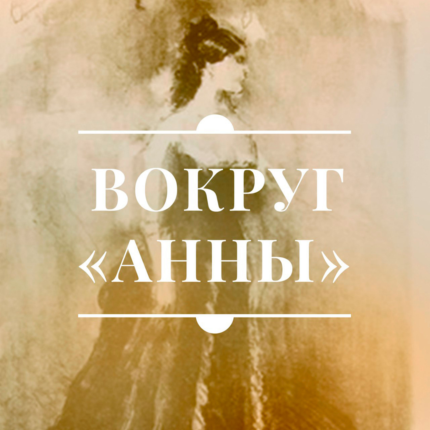Вокруг «Анны». Музыка в романе «Анна Каренина» podcast