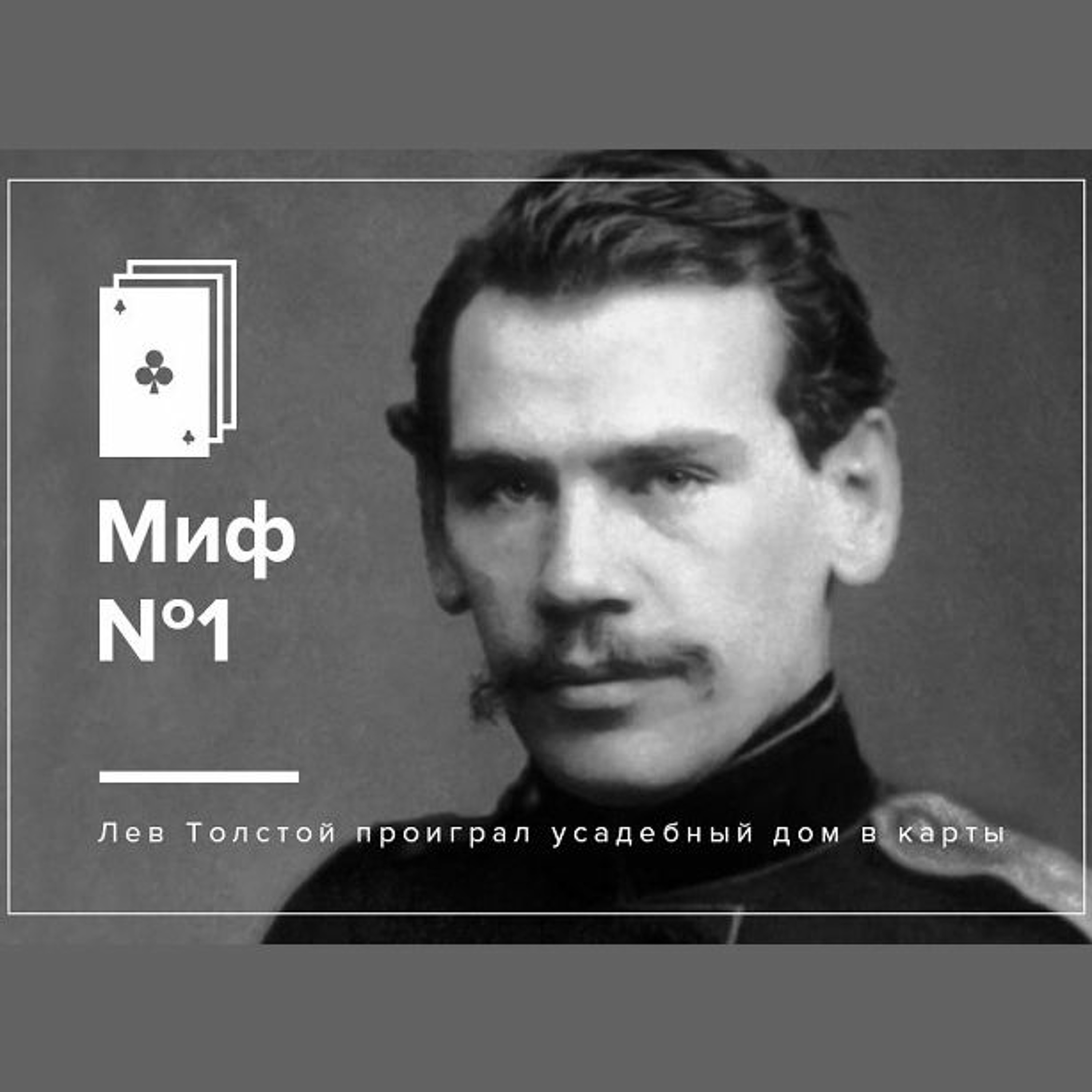 Мифы о Толстом: образ жизни episode artwork