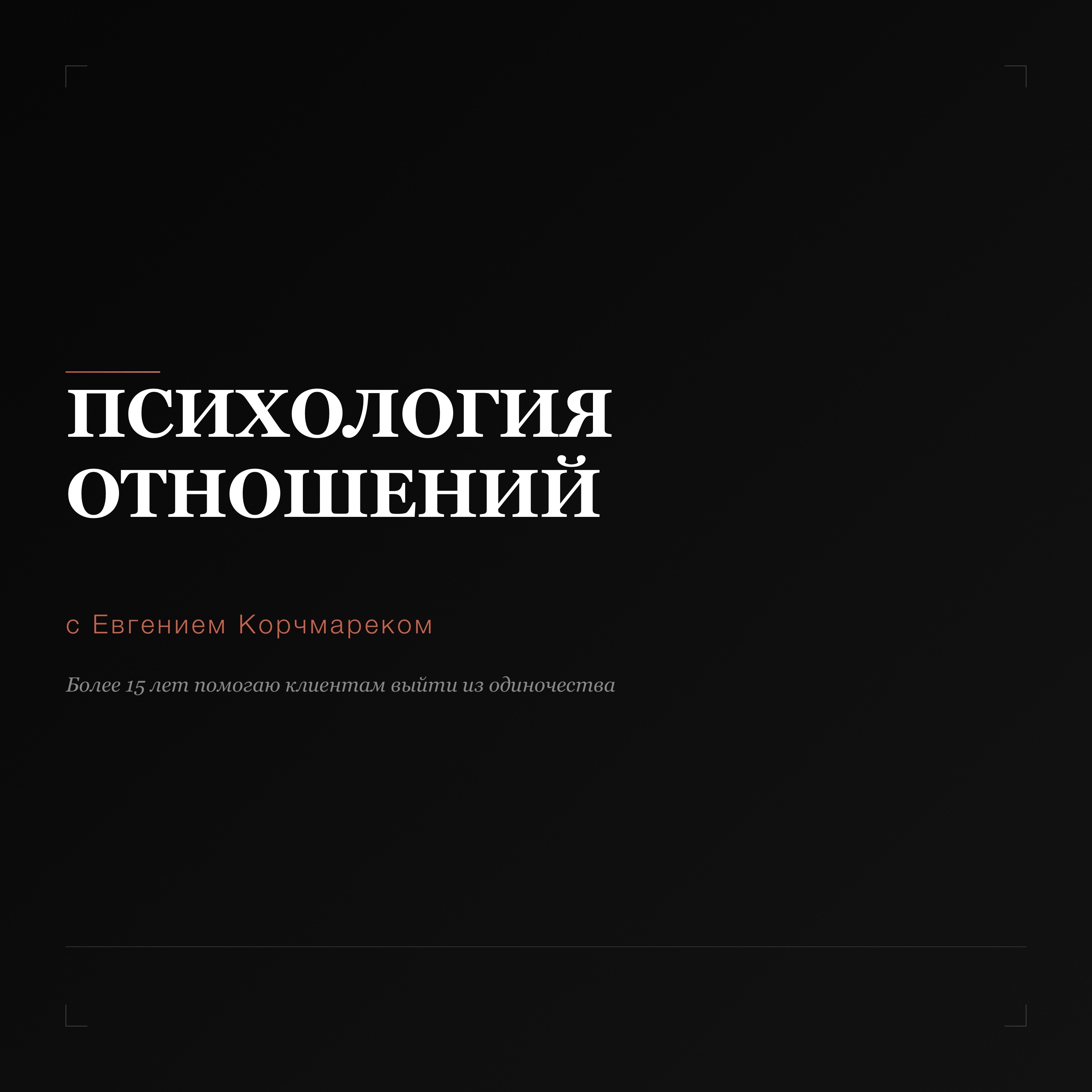 Психология отношений с Евгением Корчмареком