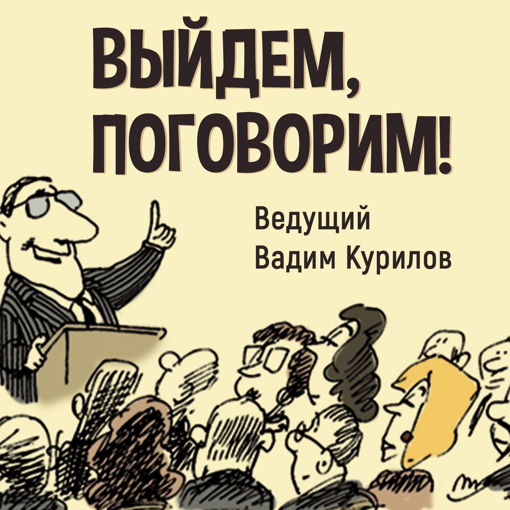 Выйдем поговорим
