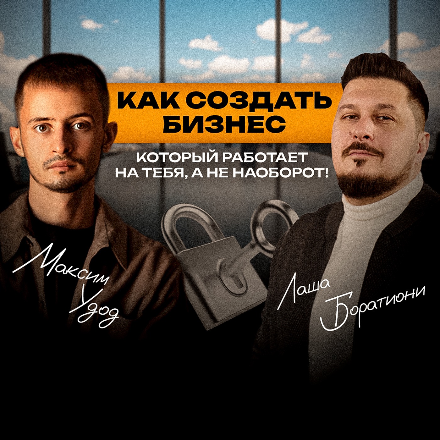 Как за 2 дня в операционке делать миллионы?! Бизнес-стратегия Максима Удода I Лаша Боратиони episode artwork