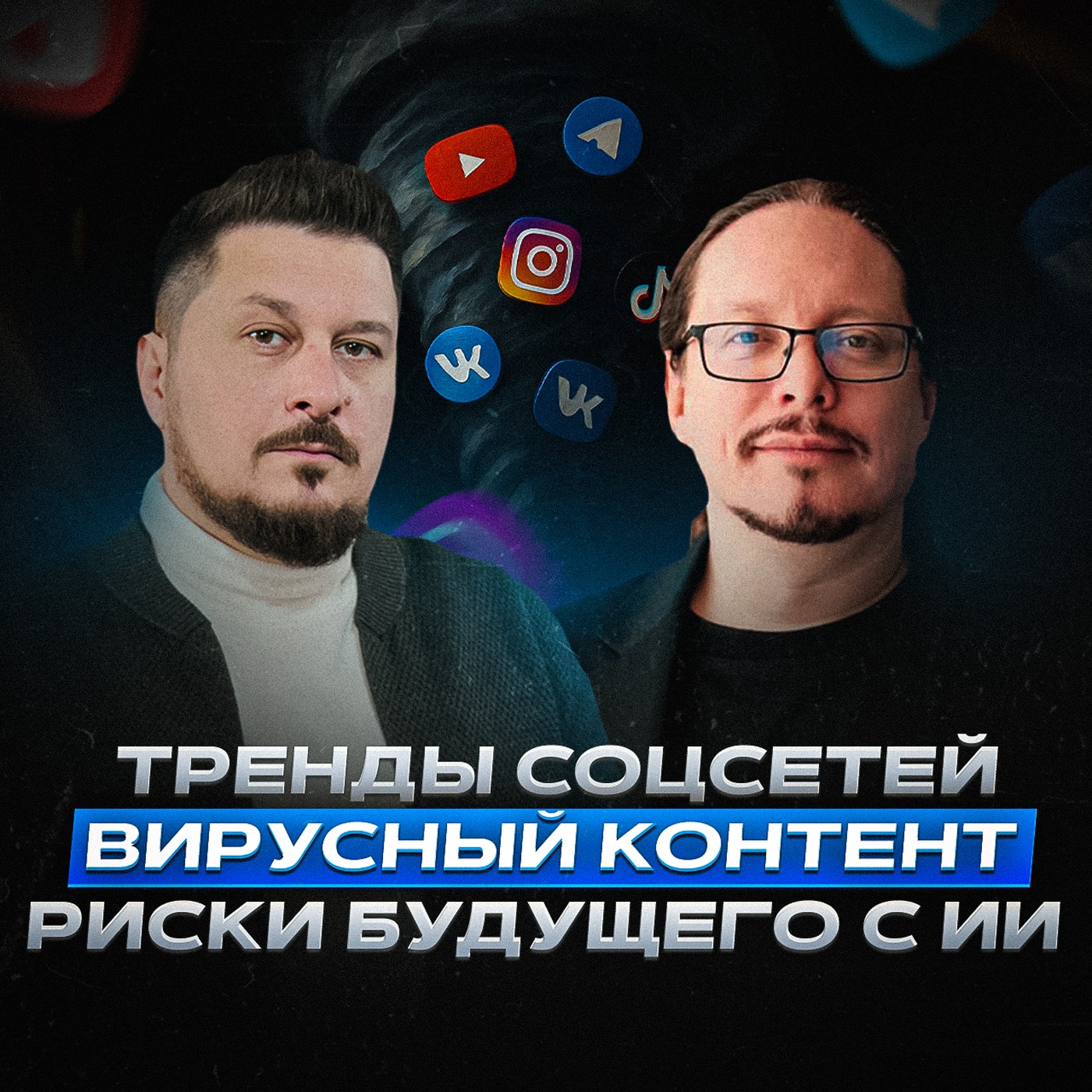 Искусственный интеллект наступает! Что нас ждёт в скором будущем? Дмитрий Румянцев I Лаша Боратиони episode artwork
