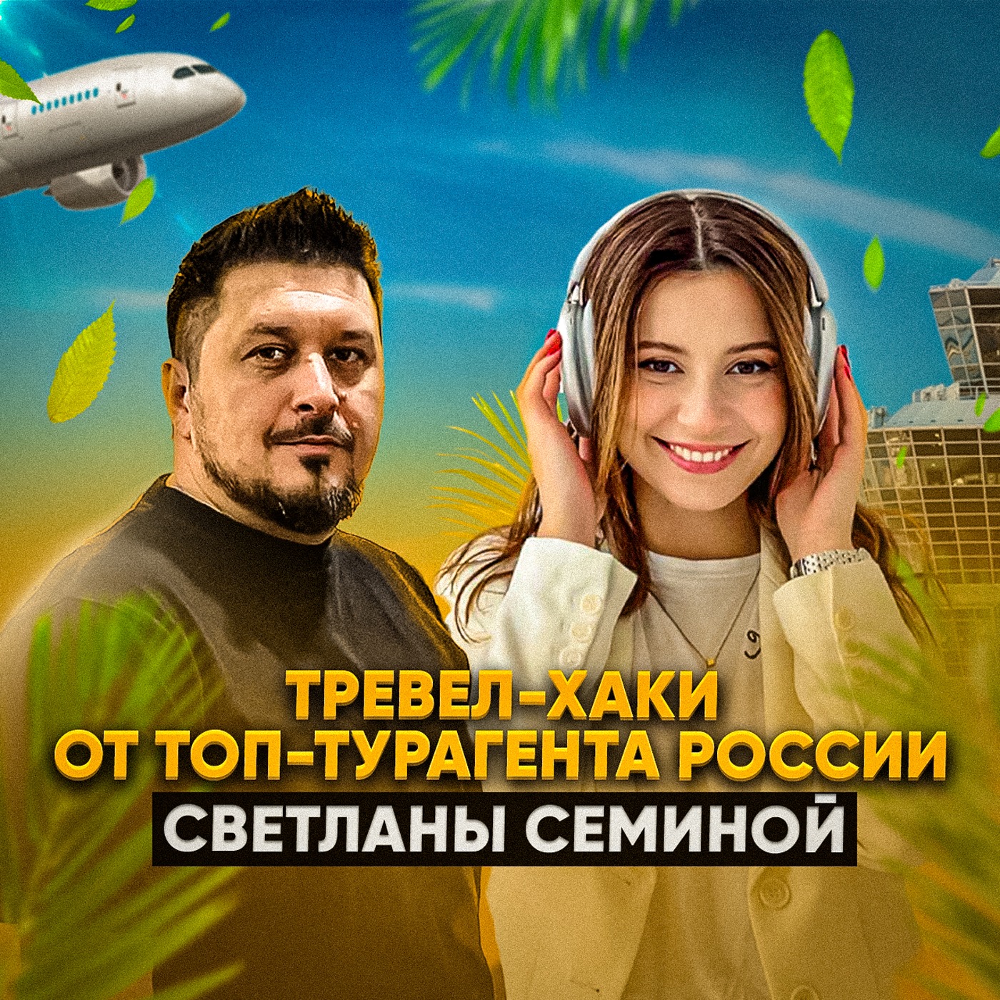 Как экономить на путевках без потери качества отдыха? Светлана Семина I Лаша Боратиони episode artwork
