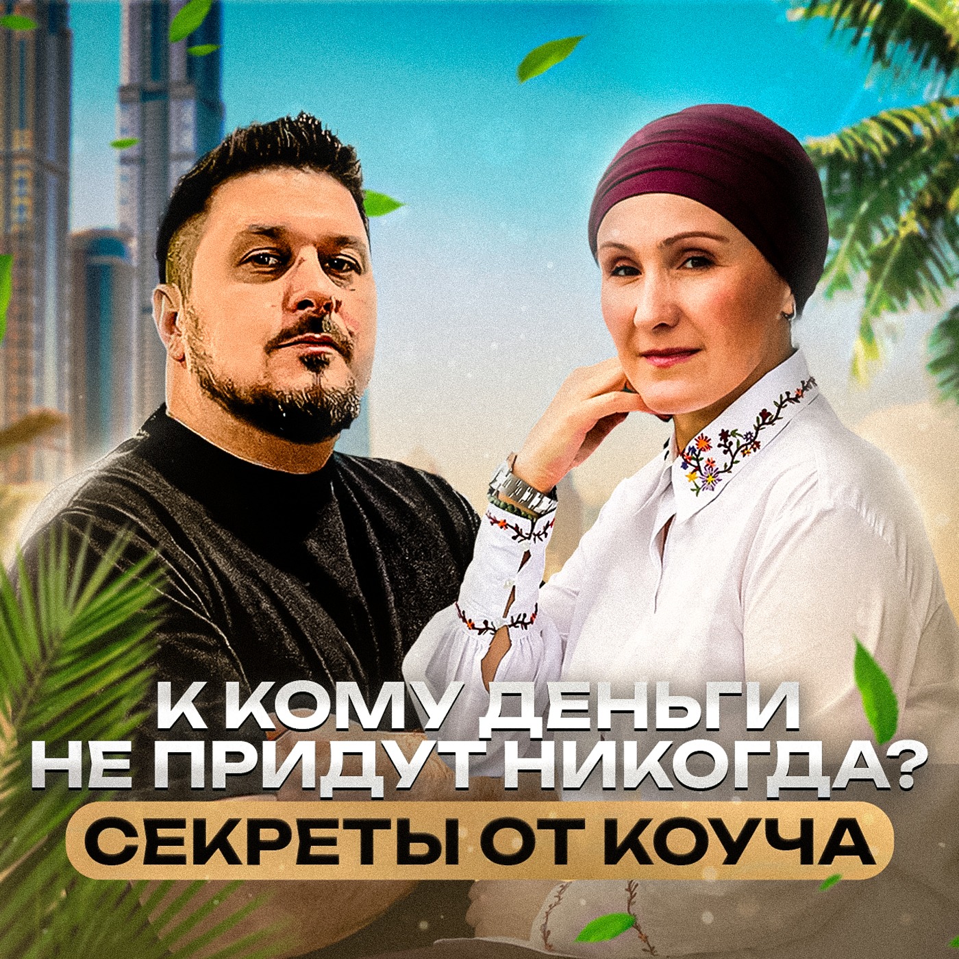 Ключевые навыки успеха. Коуч Альфия Гайнутдинова I Лаша Боратиони episode artwork