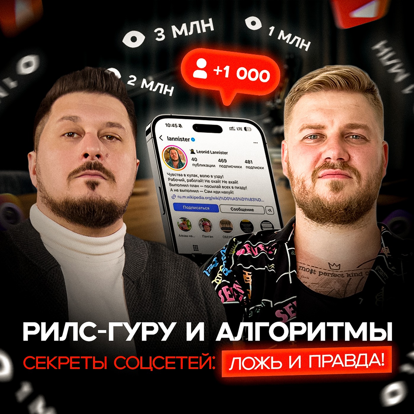 Соцсети: за кулисами алгоритмов и реальные стратегии I Леонид Ланнистер I Лаша Боратиони episode artwork