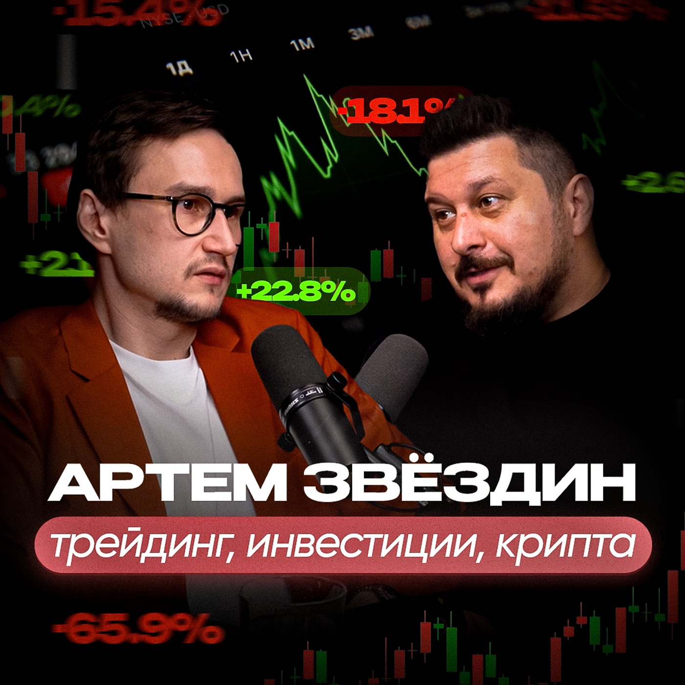 Ошибки новичков в трейдинге и инвестициях. Артем Звёздин I Лаша Боратиони episode artwork