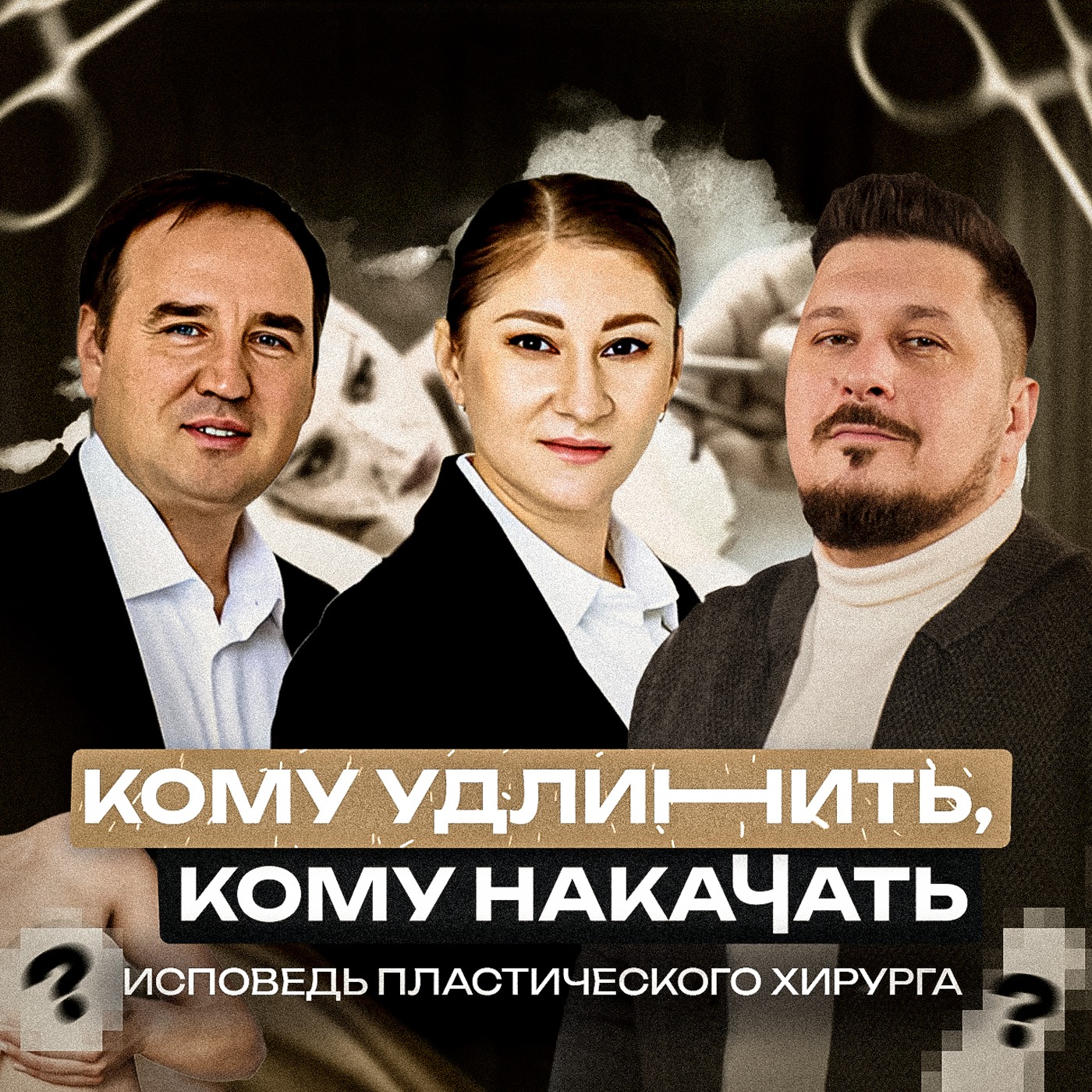 Неудобные вопросы пластическим хирургам. Андрей Андриевский и Елена Андриевская VS Лаша Боратиони. episode artwork