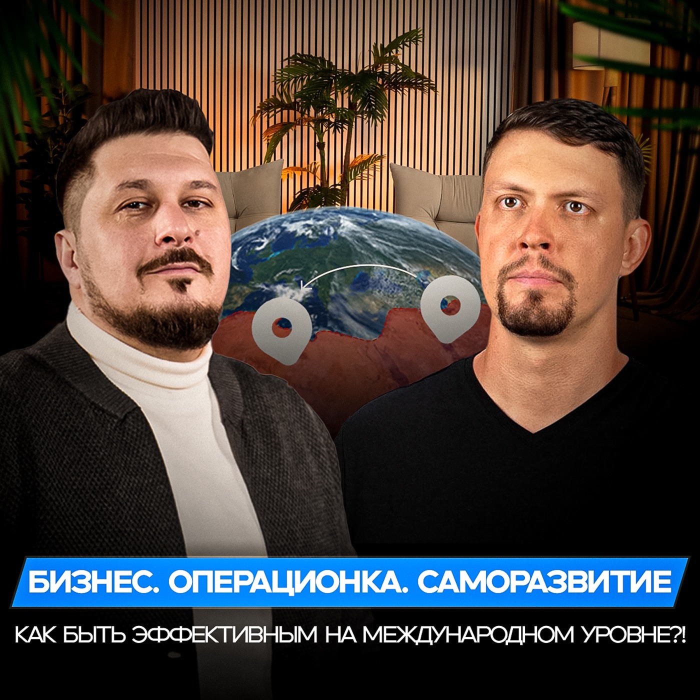 Методики управления командой для высоких результатов. Павел Мяков I Лаша Боратиони episode artwork