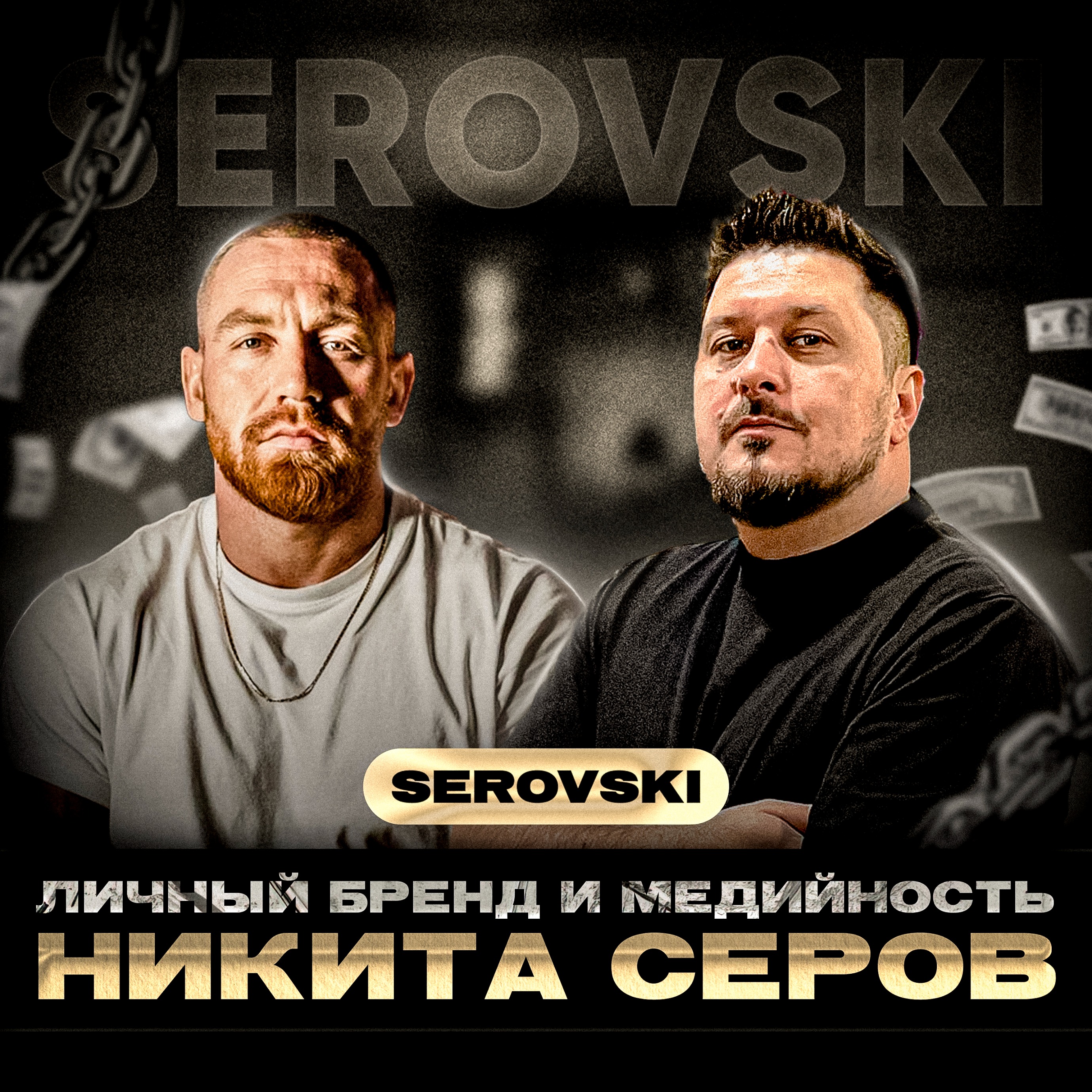 Как стать популярным в наше время. Никита Серовски I Лаша Боратиони episode artwork