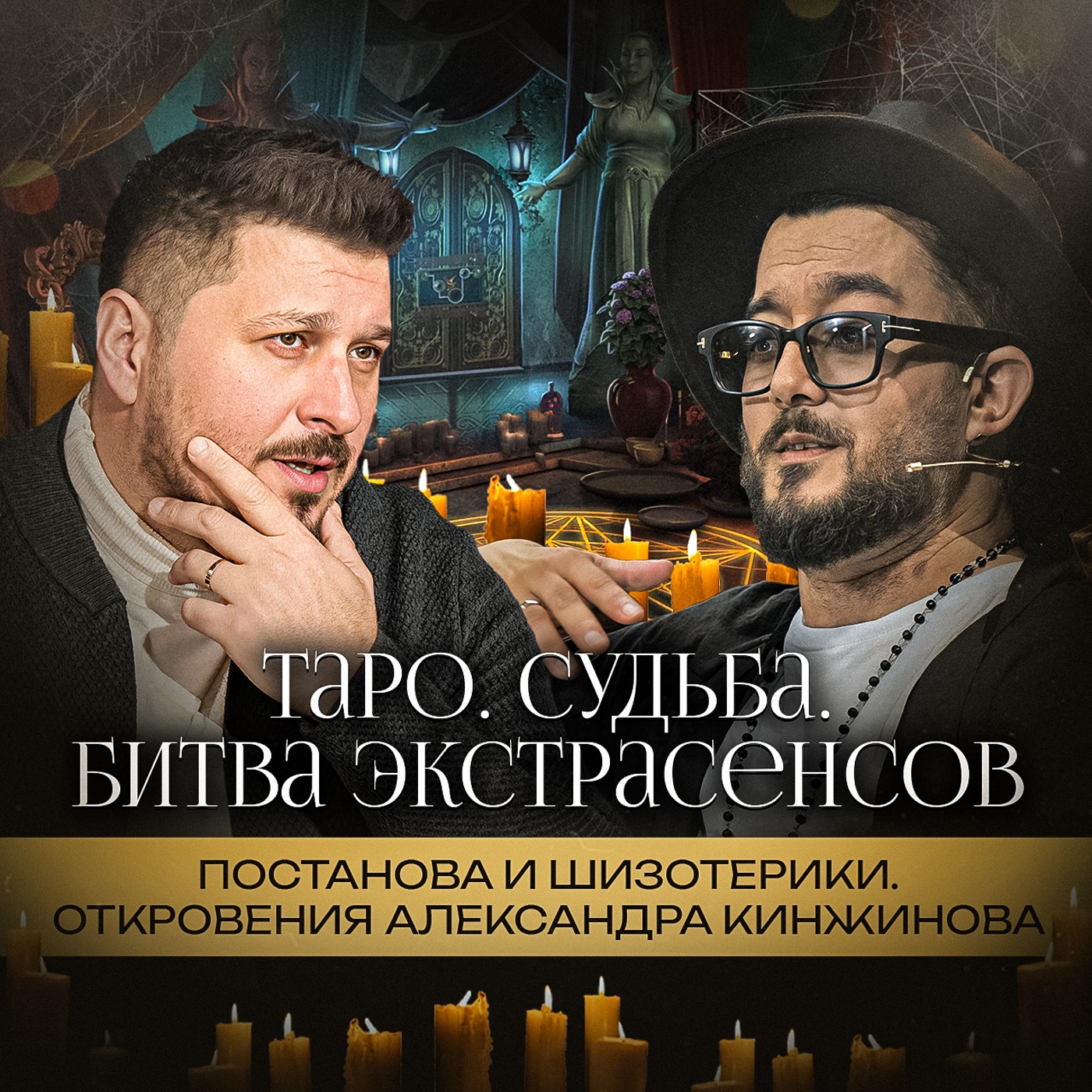 Битва экстрасенсов: плата за участие. Таро, эзотерики, где обман и где правда. Александр Кинжинов episode artwork