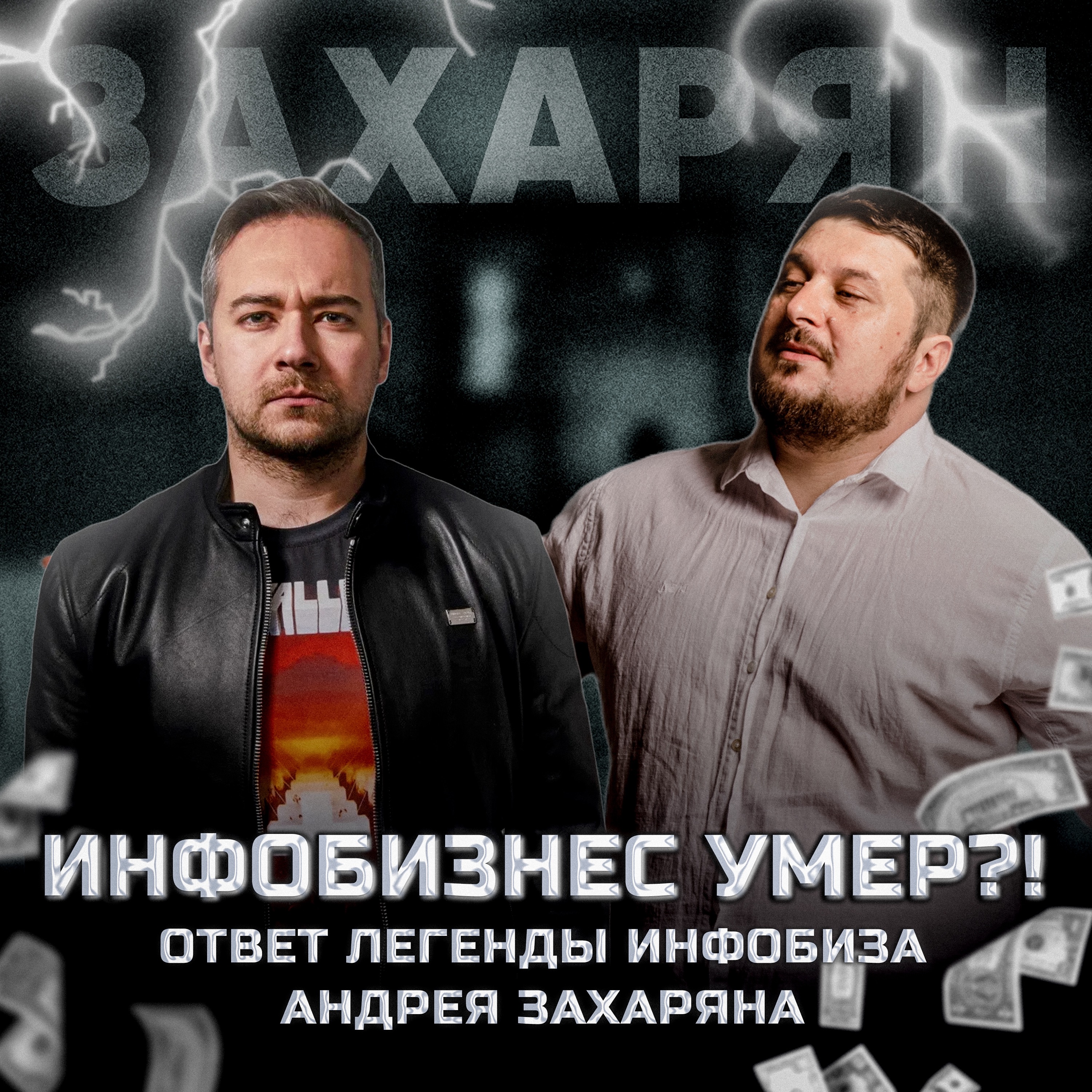 Андрей Захарян про то, кто выживет в современном инфобизнесе и стоит ли начинать?! I Лаша Боратиони episode artwork