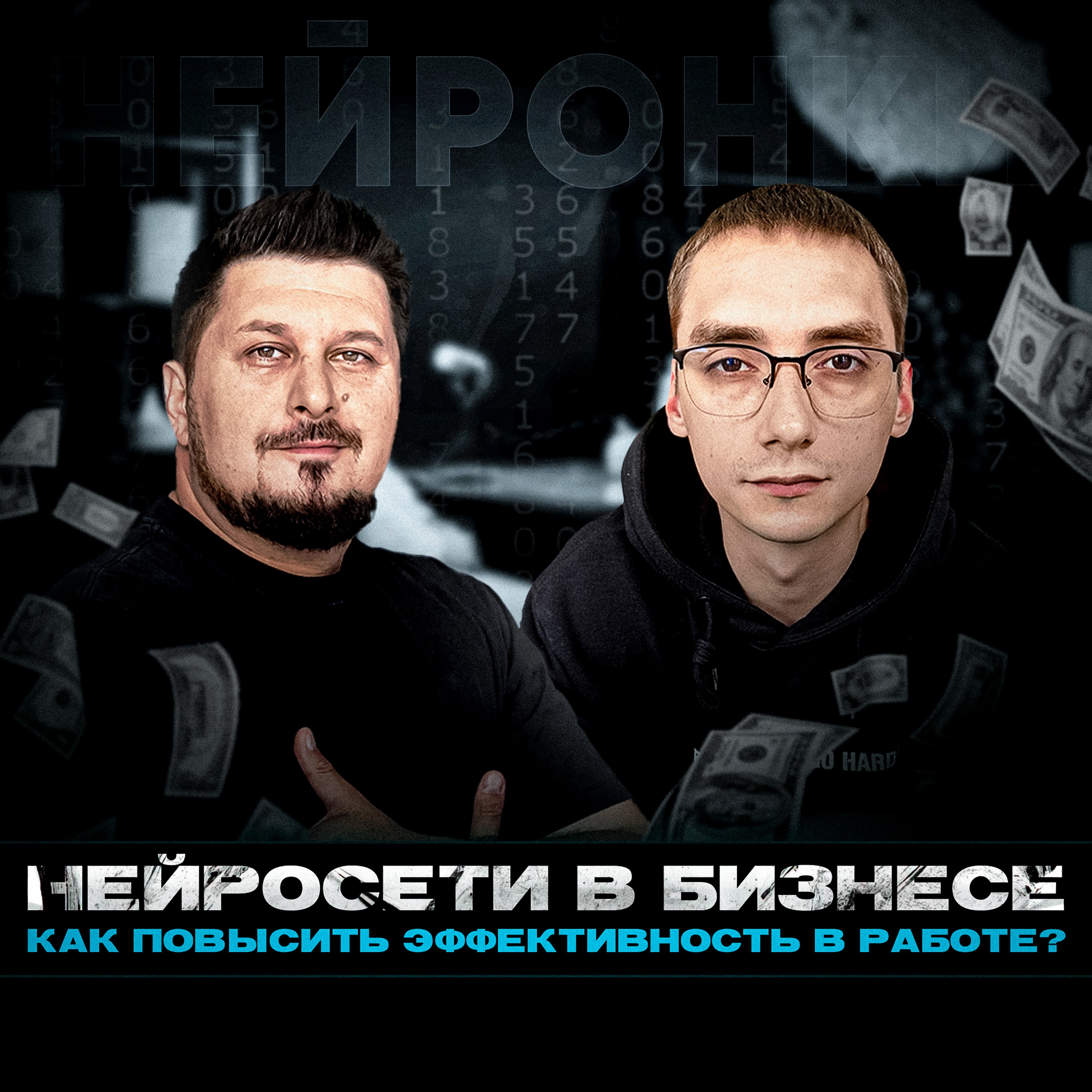 Искусственный интеллект VS человек. Кто кого заменит?! I Лаша Боратиони I Сергей Полетаев. episode artwork