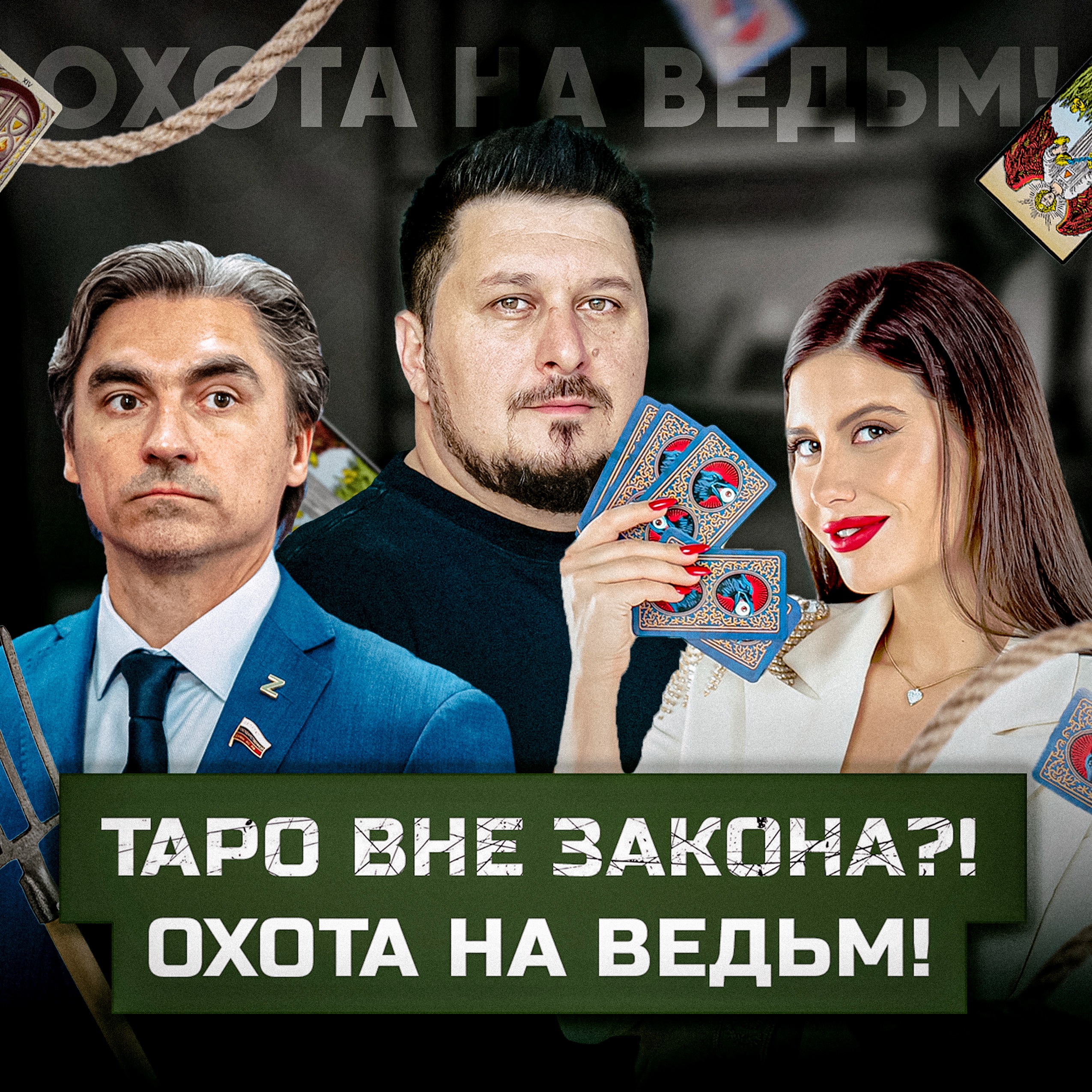 Государство запретит эзотерику?! Таро вне закона? Инквизиция вернулась? episode artwork
