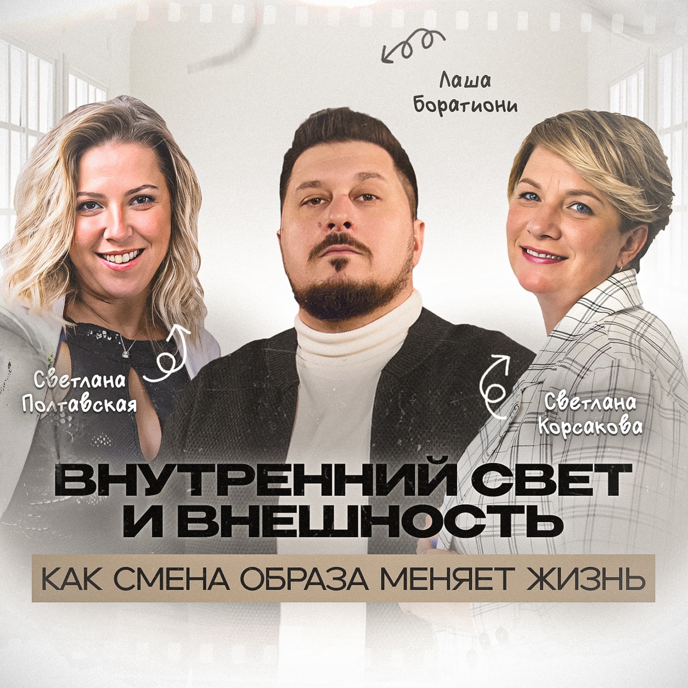 Секреты уверенности. Как выглядеть и чувствовать себя сногсшибательно I Лаша Боратиони episode artwork