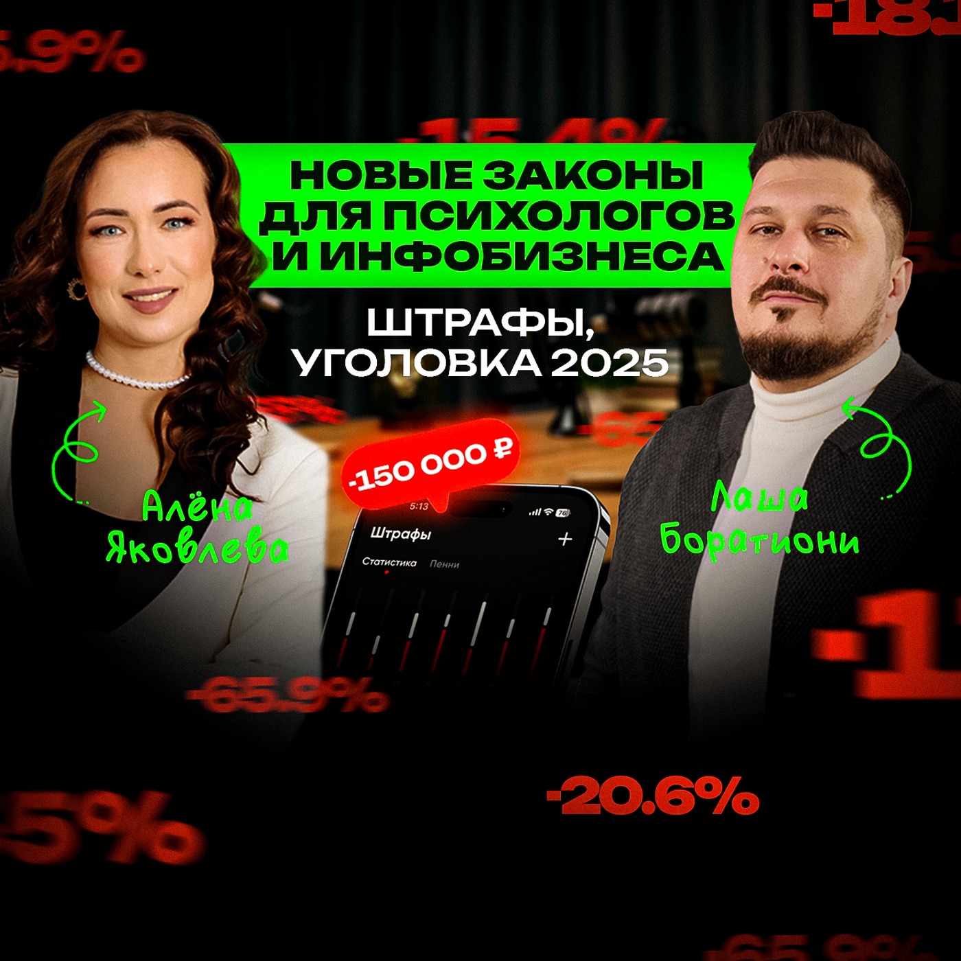Психологам в инфобизнесе конец?! Юрист дала ответы! Алена Яковлева I Лаша Боратиони episode artwork