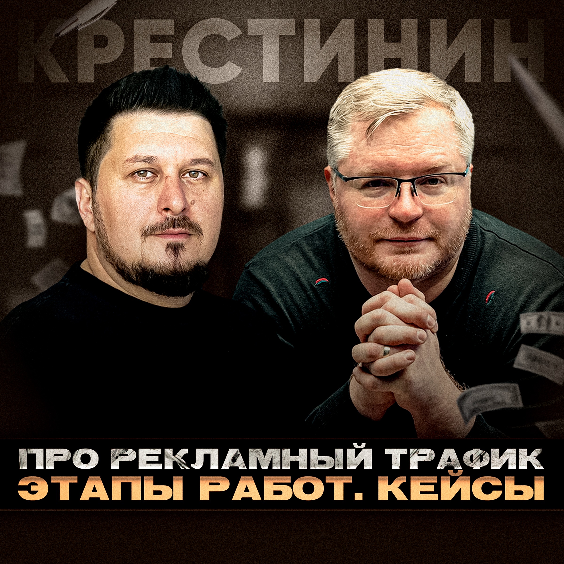 Реклама все дороже. Какие методы использовать, чтобы выйти в плюс в 2025-м? Крестинин I Боратиони episode artwork