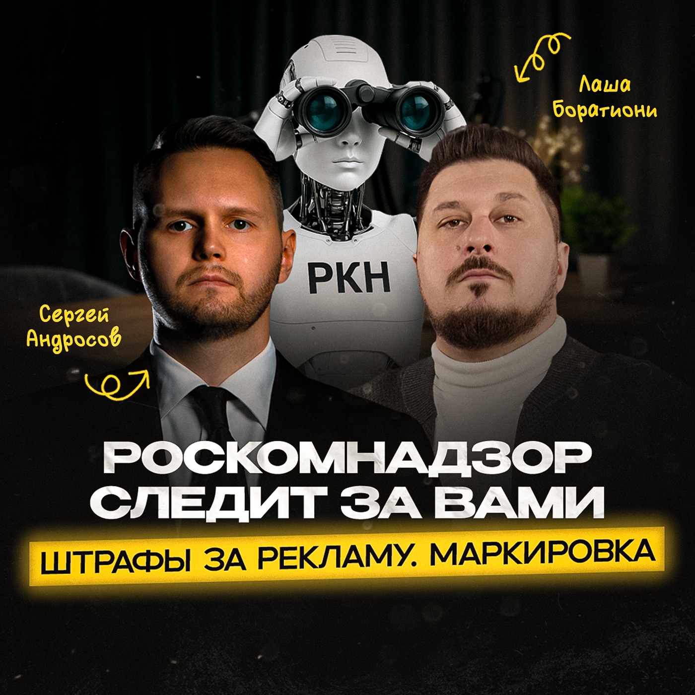 Маркировка рекламы и сдача отчетов: как не платить штрафы? Юрист объяснил всё! I Лаша Боратиони. episode artwork