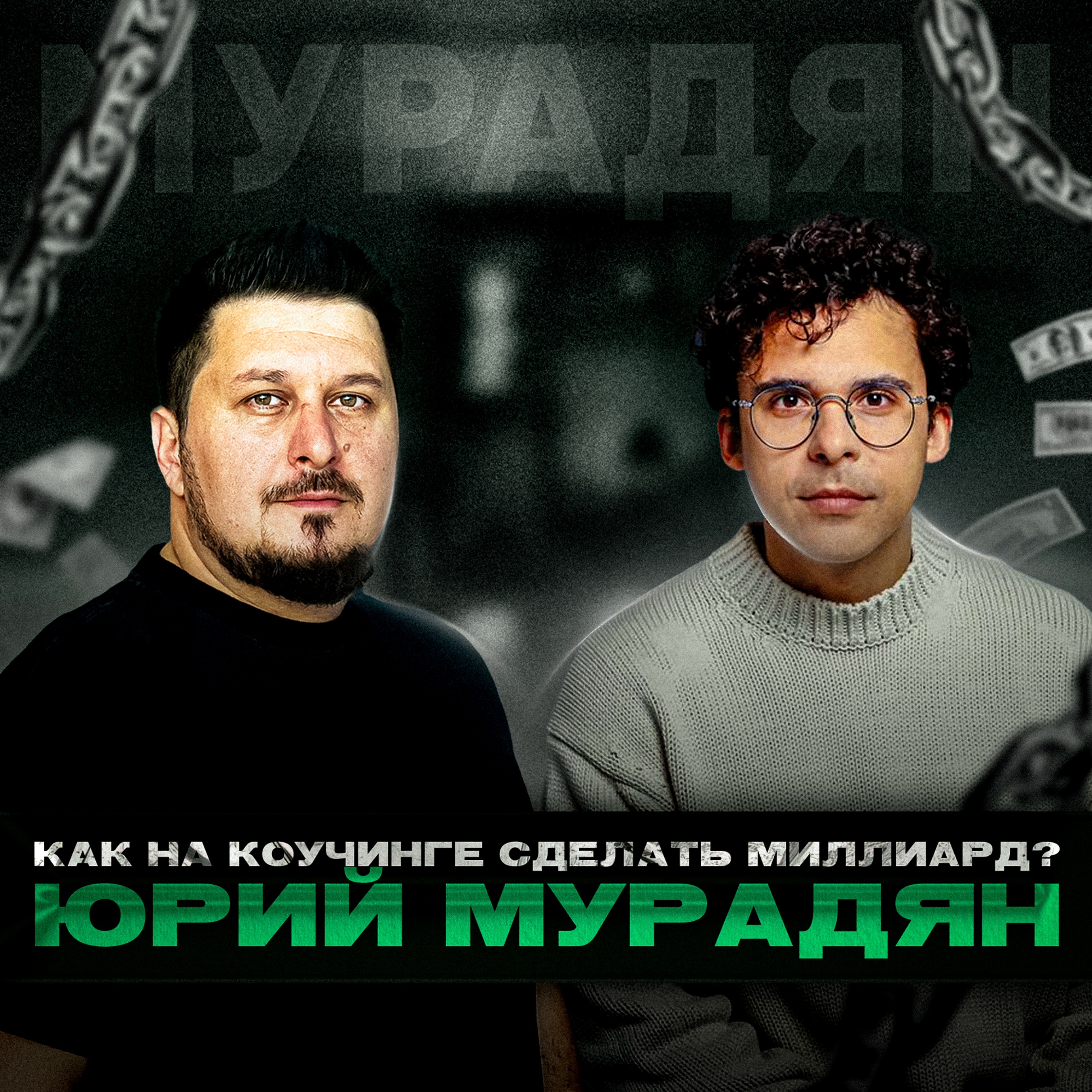 Секреты, которые не рассказывают. Как на коучинге сделать миллиард? Юрий Мурадян I Лаша Боратиони. episode artwork